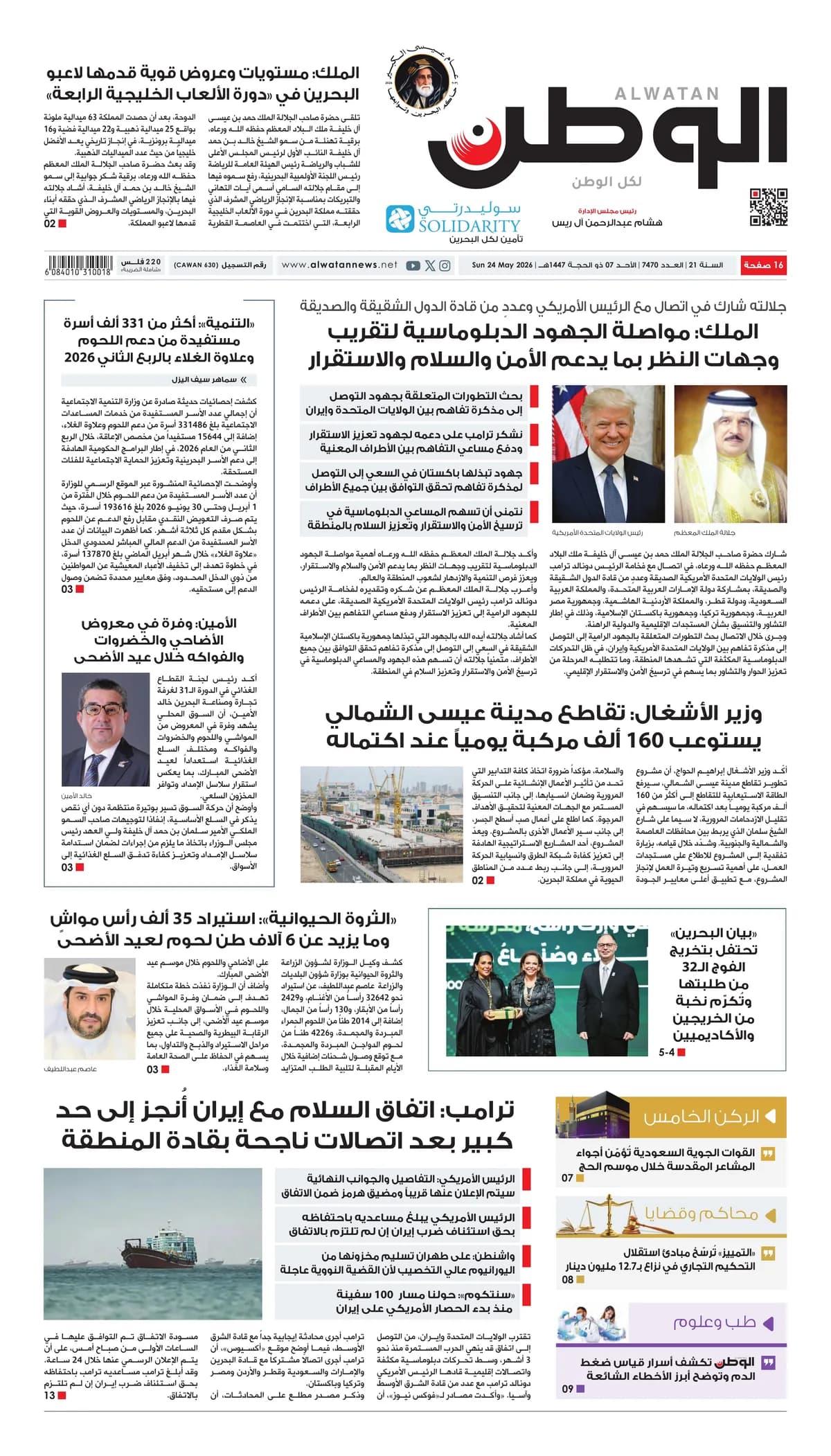 جريدة الوطن الرقمية - العدد 7470