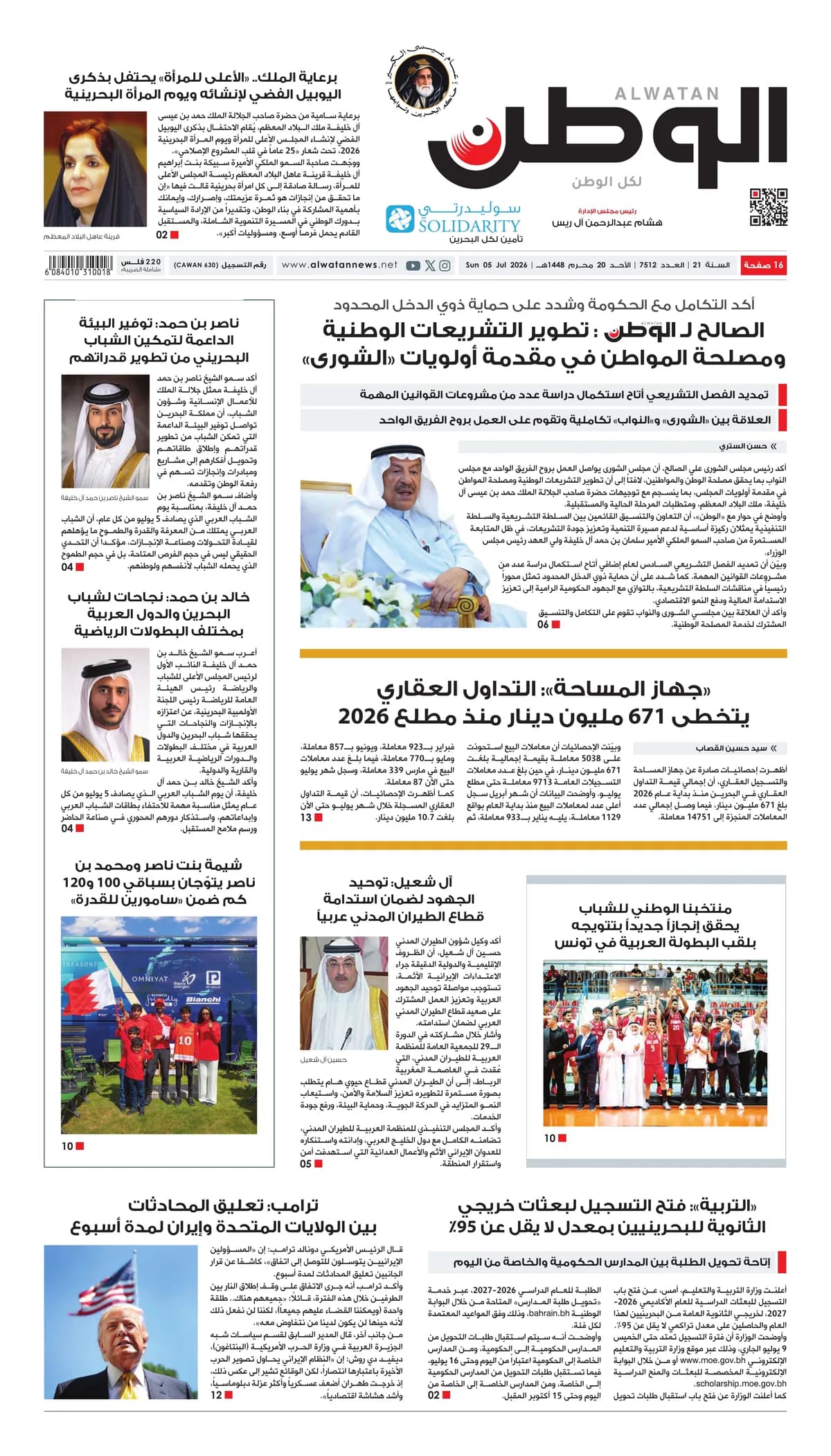 جريدة الوطن الرقمية - العدد 7512