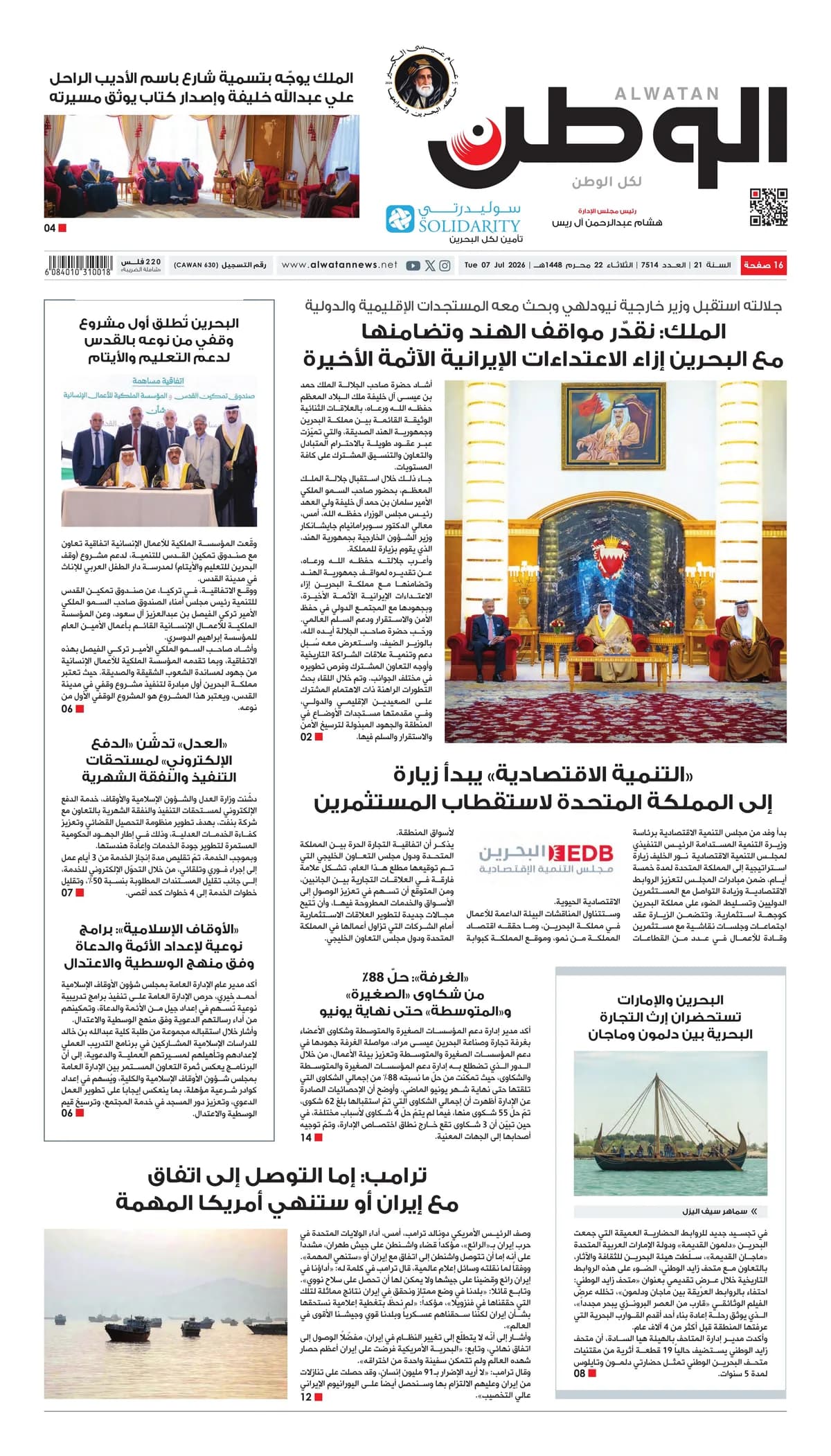 جريدة الوطن الرقمية - العدد 7514
