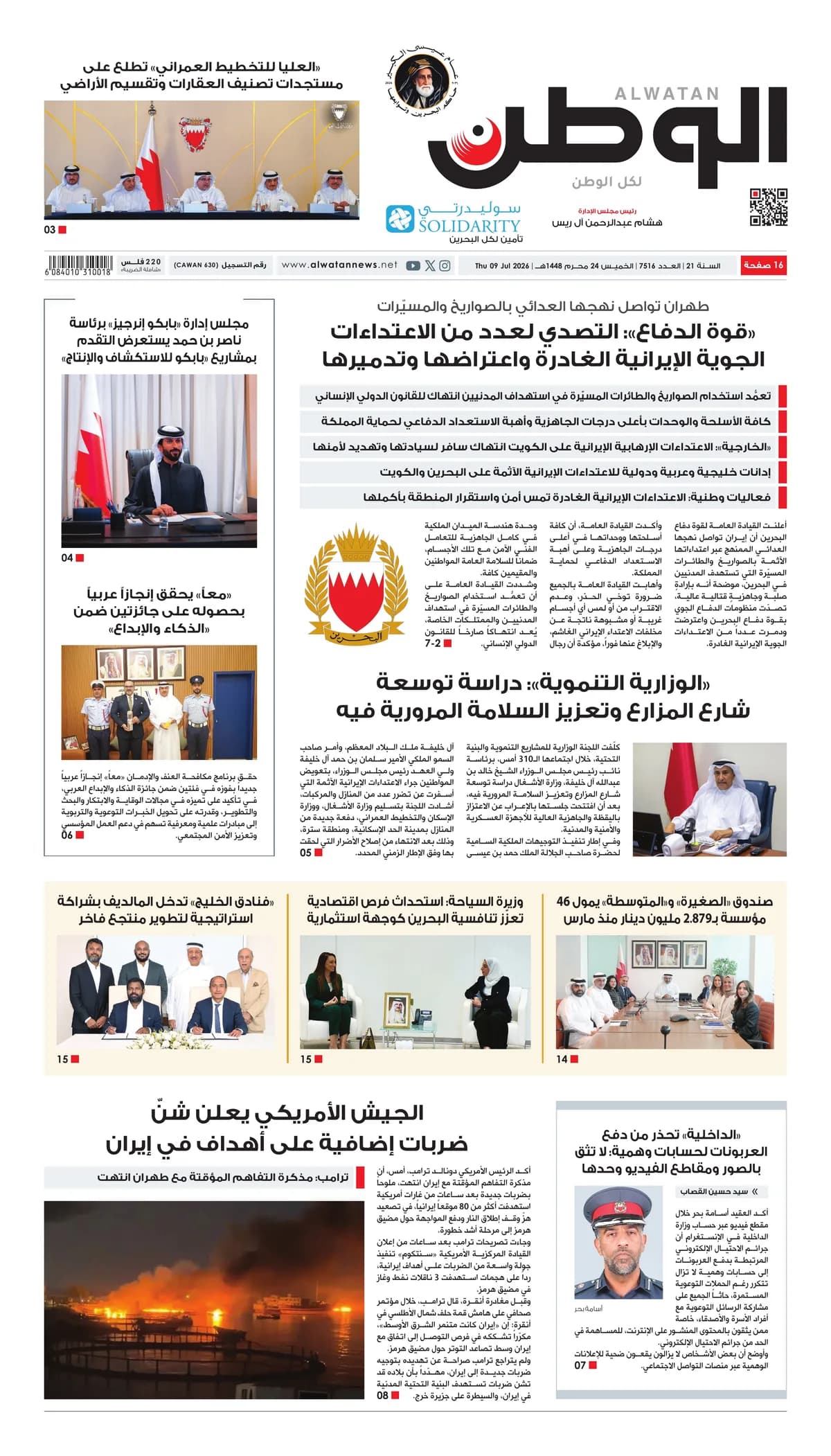 جريدة الوطن الرقمية - العدد 7516