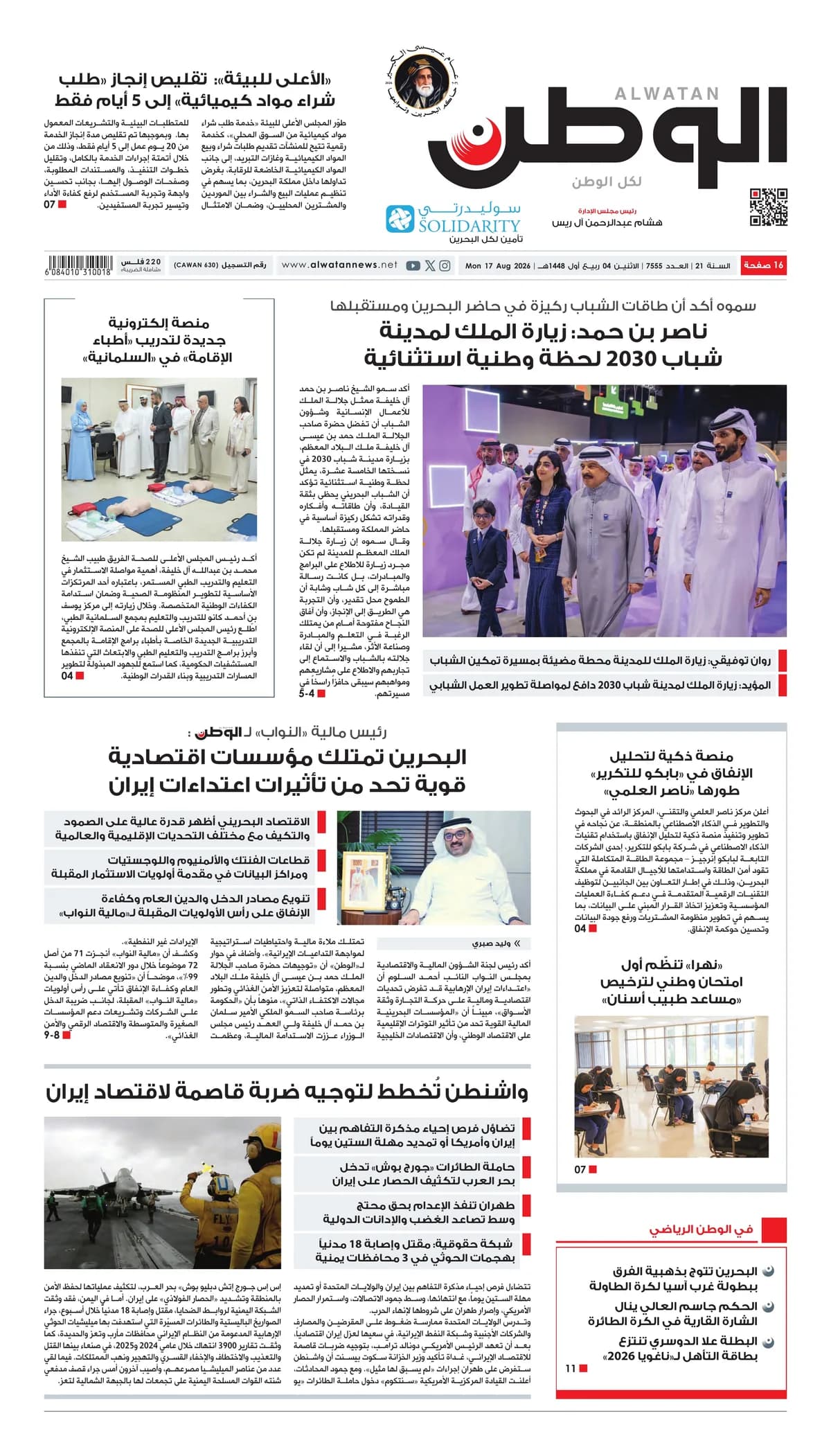 جريدة الوطن الرقمية - العدد 7555