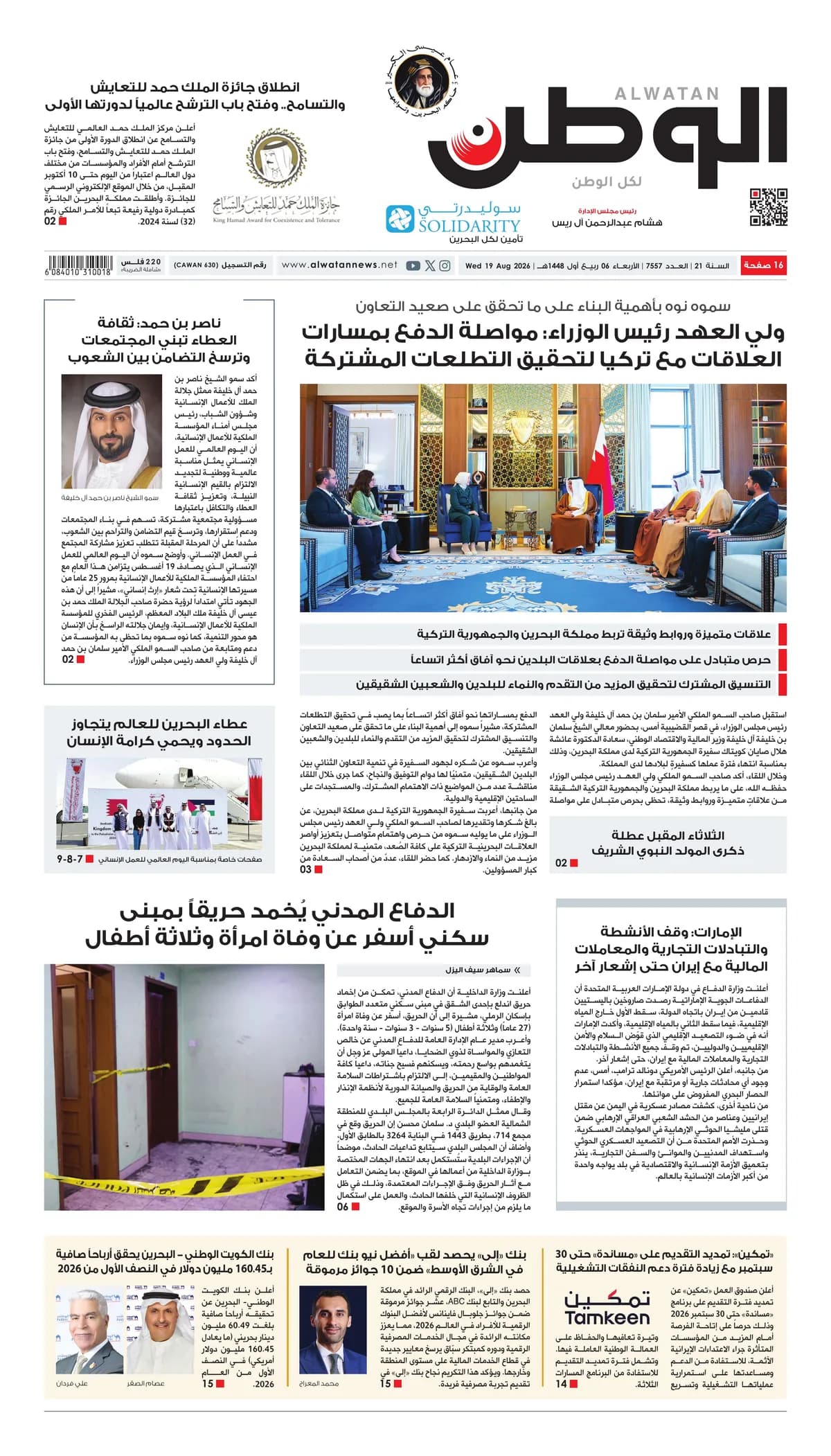 جريدة الوطن الرقمية - العدد 7557
