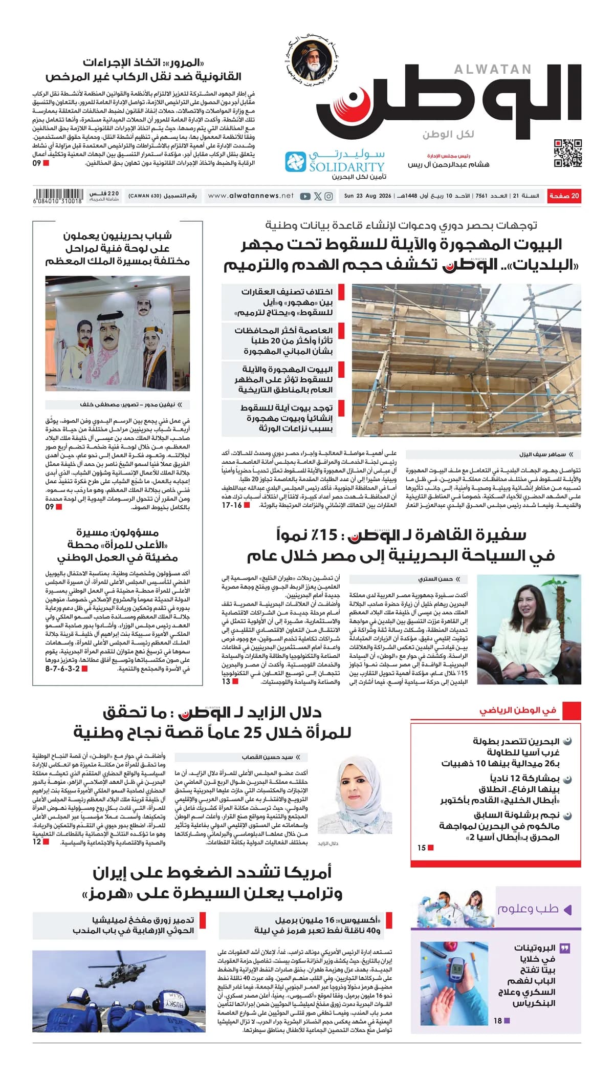 جريدة الوطن الرقمية - العدد 7561