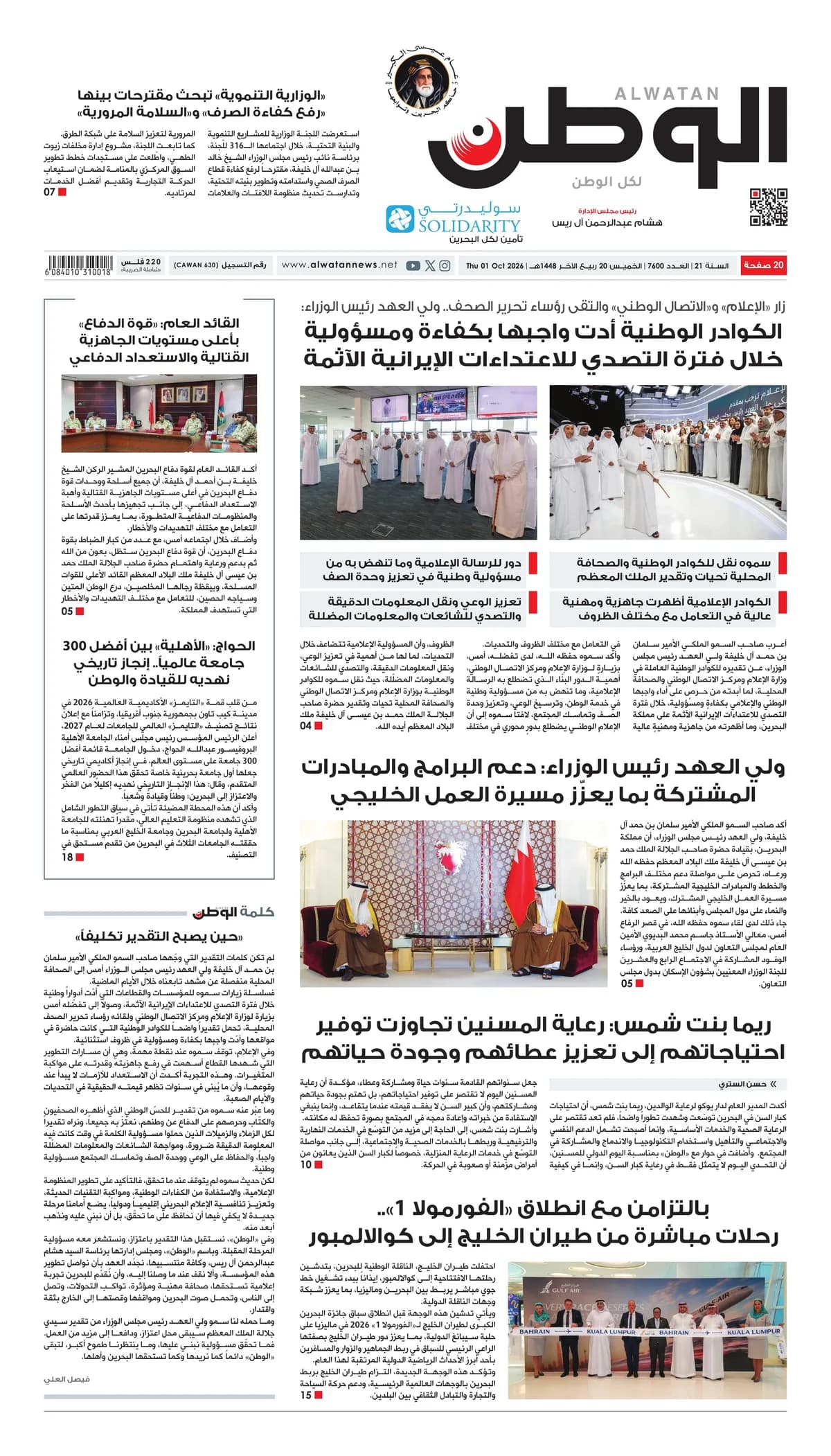 جريدة الوطن الرقمية - العدد 7600