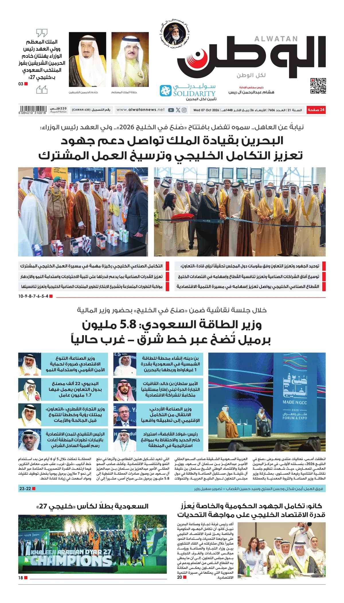 جريدة الوطن الرقمية - العدد 7606