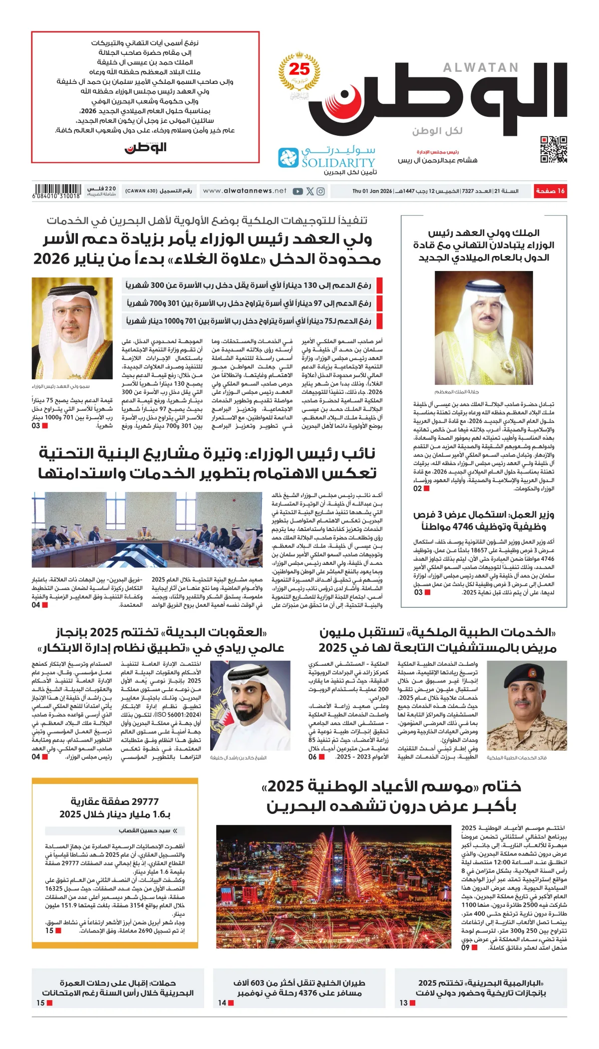 غلاف عدد الوطن - جريدة الوطن الرقمية - العدد 7327