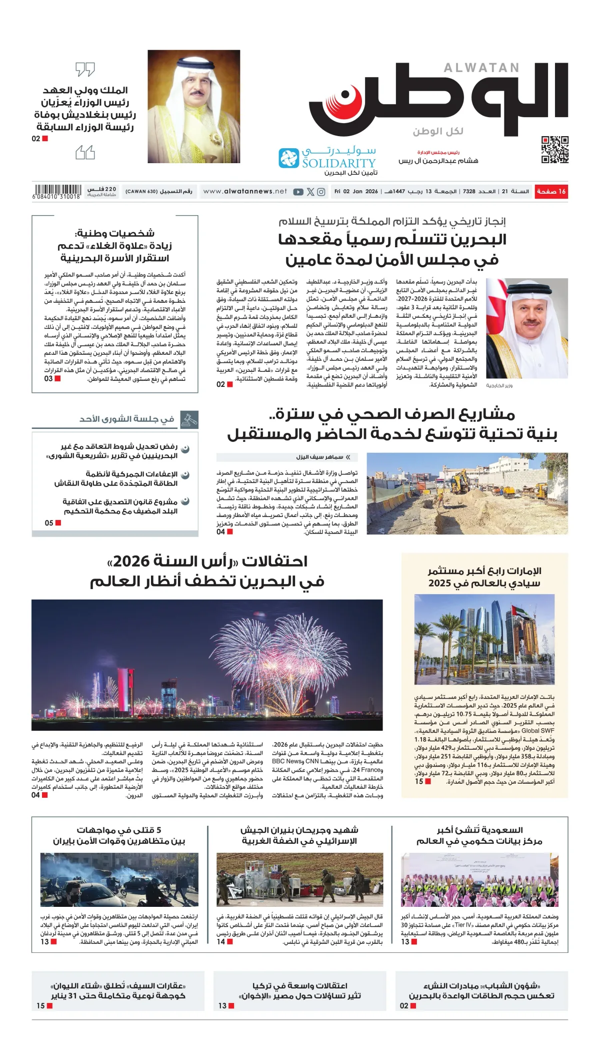 غلاف عدد الوطن - جريدة الوطن الرقمية - العدد 7328