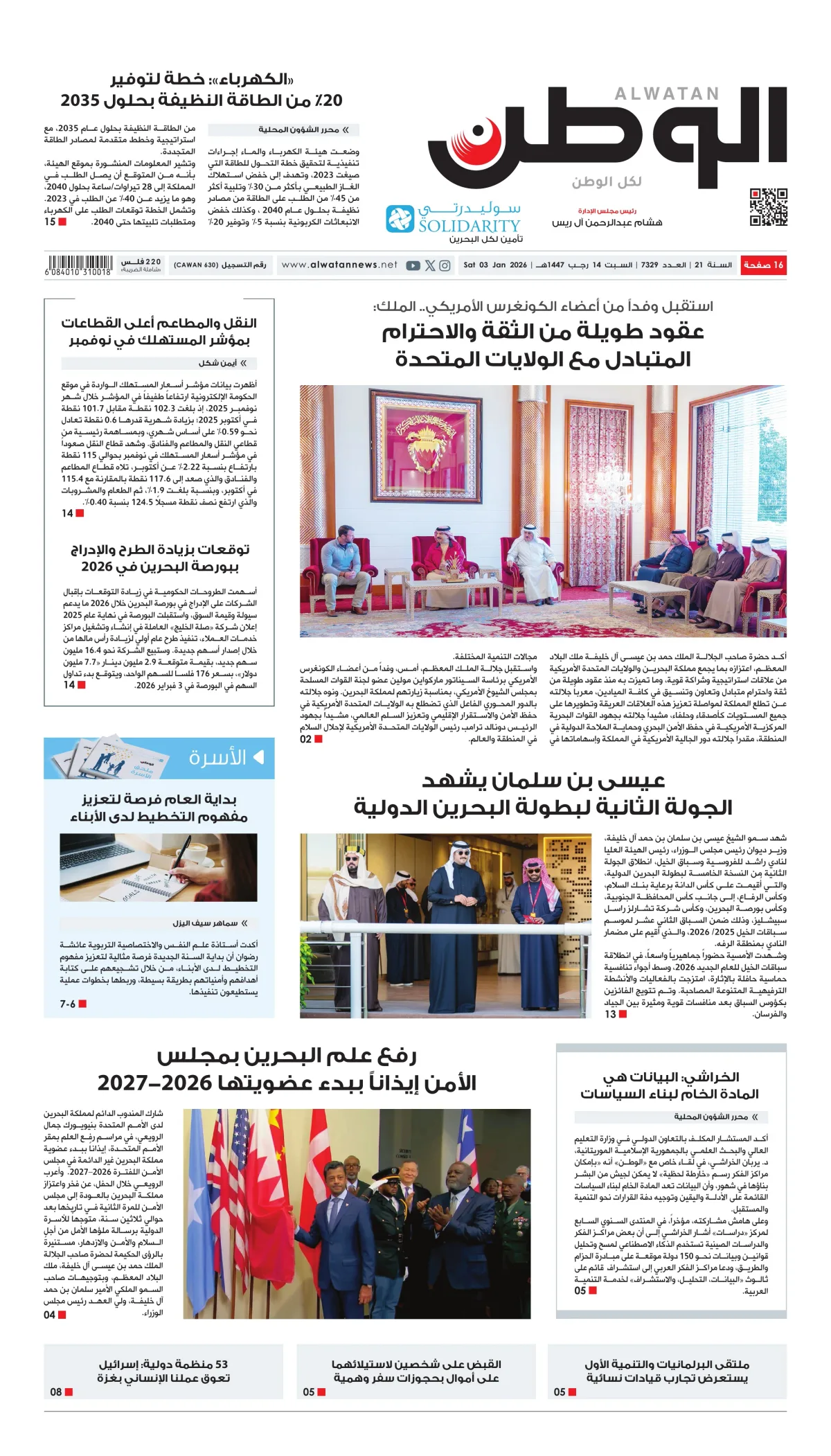 غلاف عدد الوطن - جريدة الوطن الرقمية - العدد 7329
