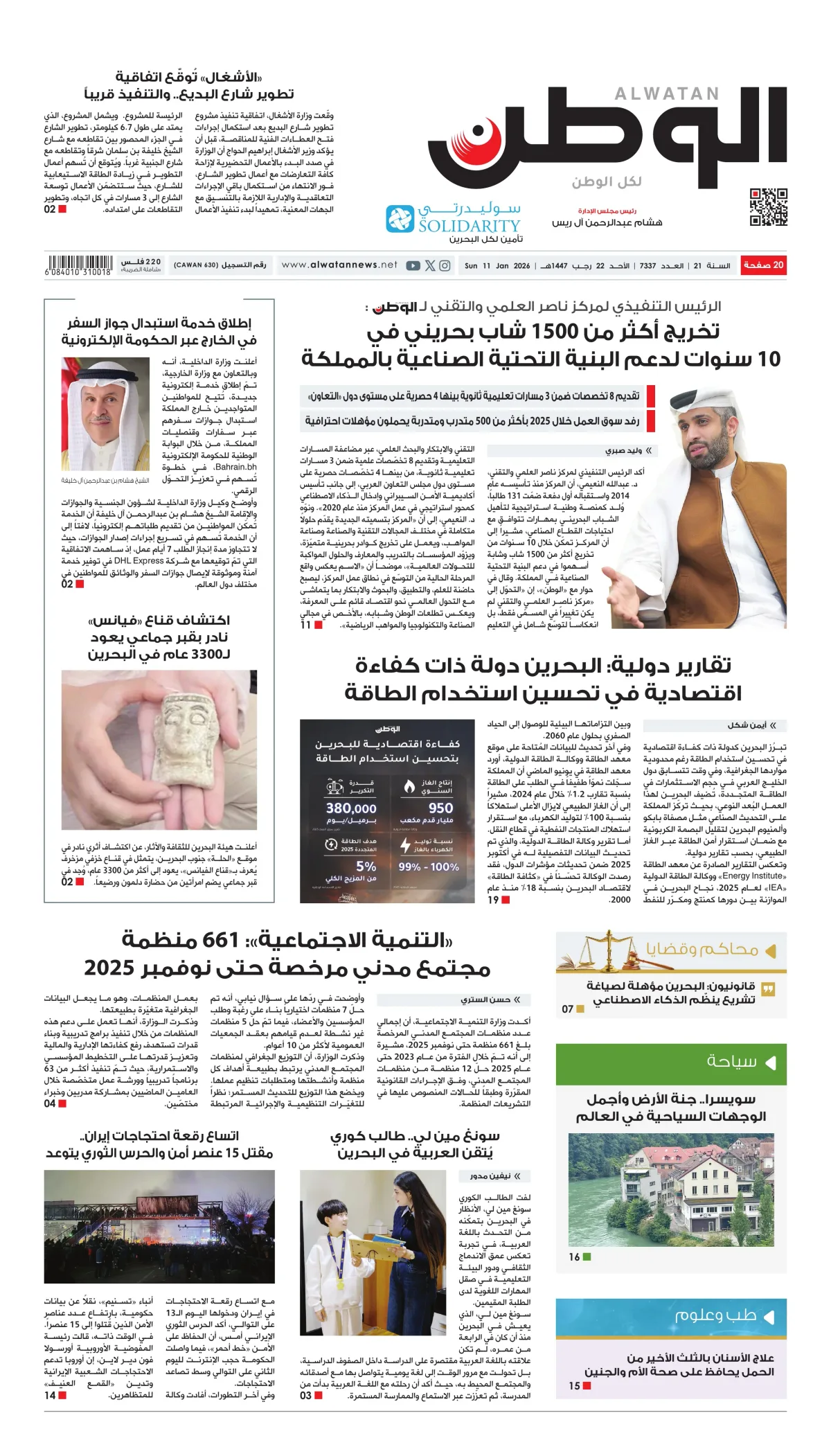 غلاف عدد الوطن - جريدة الوطن الرقمية - العدد 7337