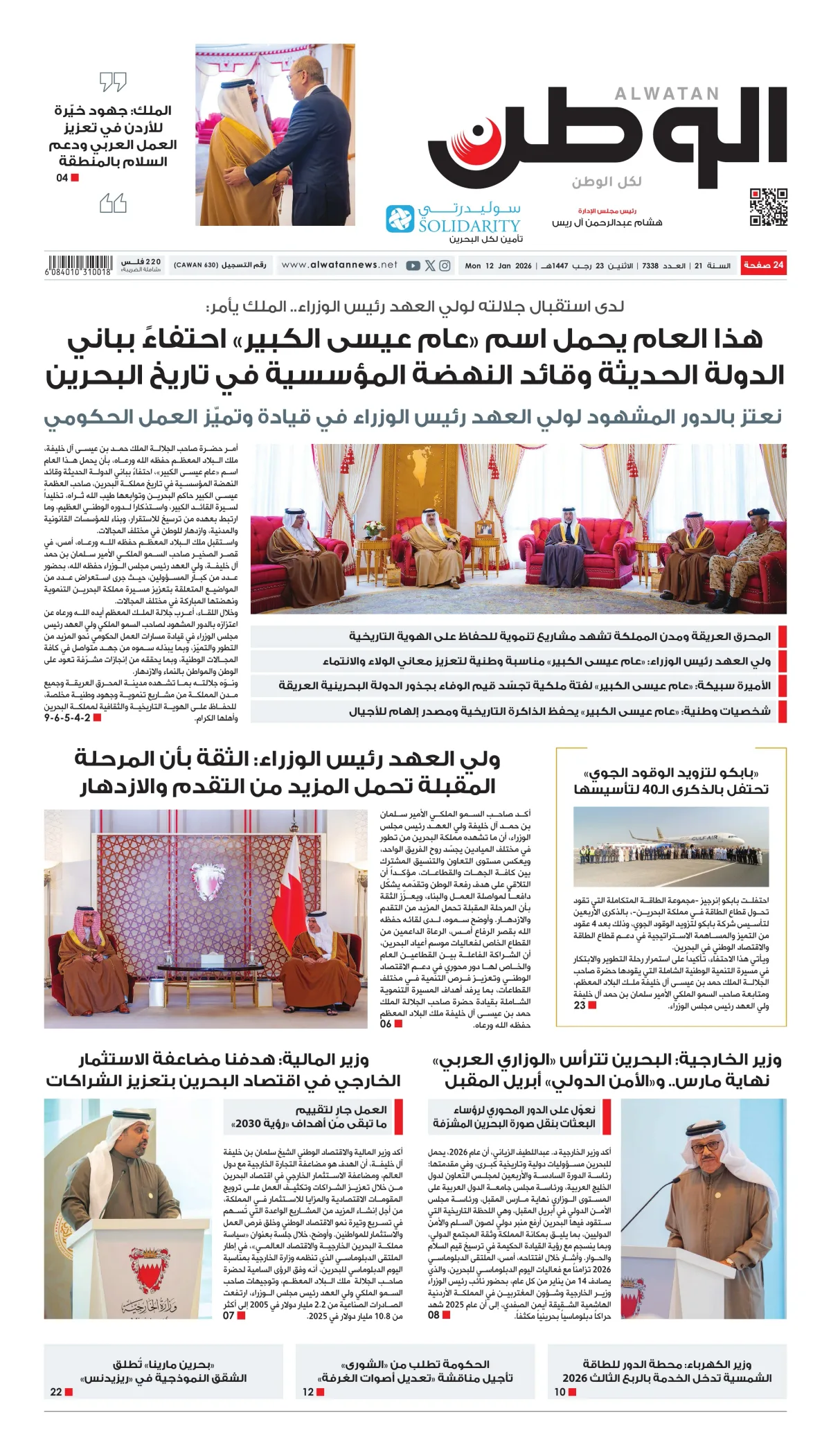 غلاف عدد الوطن - جريدة الوطن الرقمية - العدد 7338