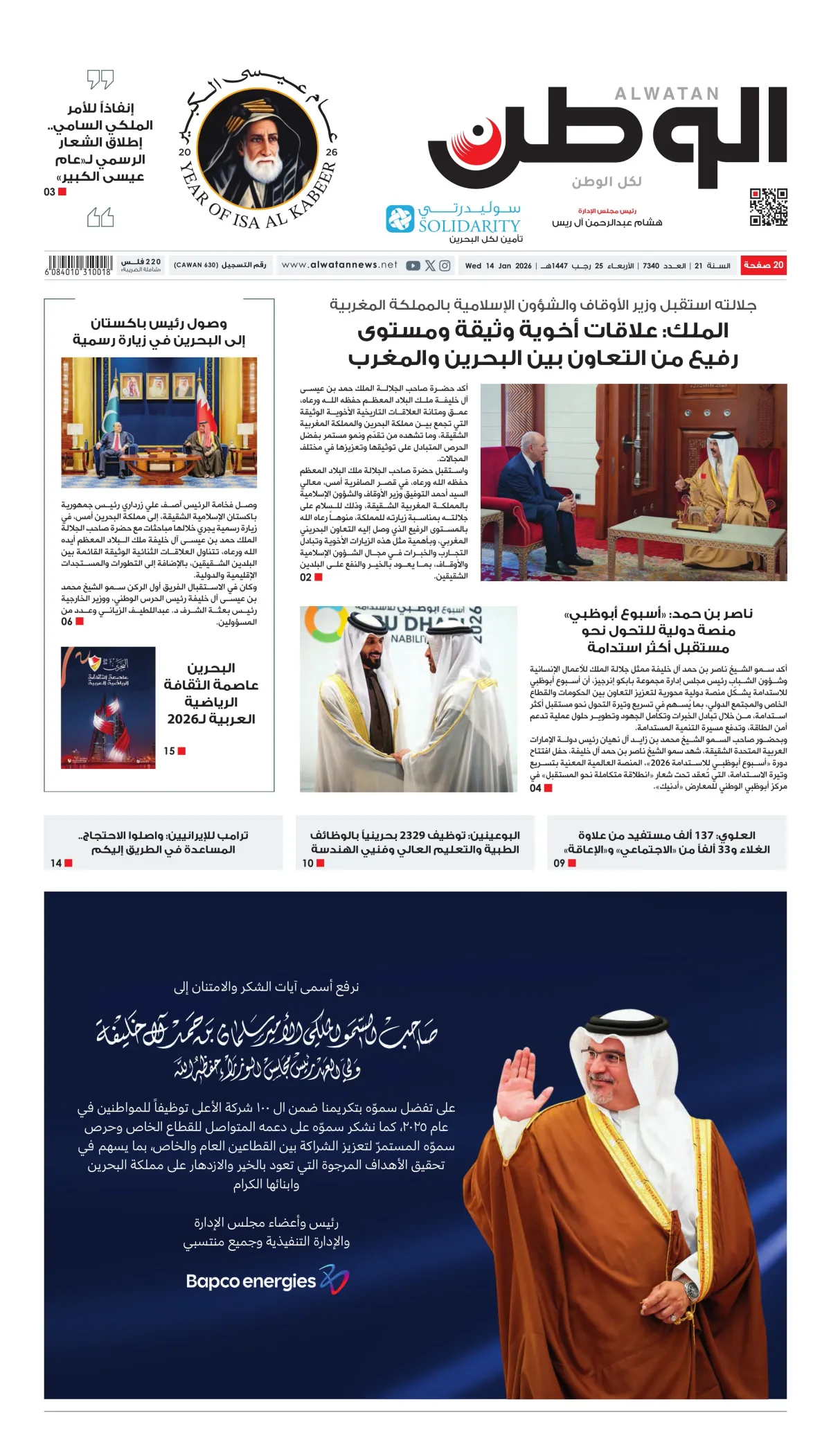 غلاف عدد الوطن - جريدة الوطن الرقمية - العدد 7340