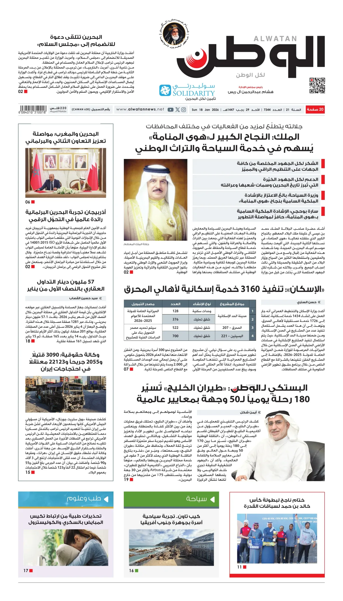 غلاف عدد الوطن - جريدة الوطن الرقمية - العدد 7344