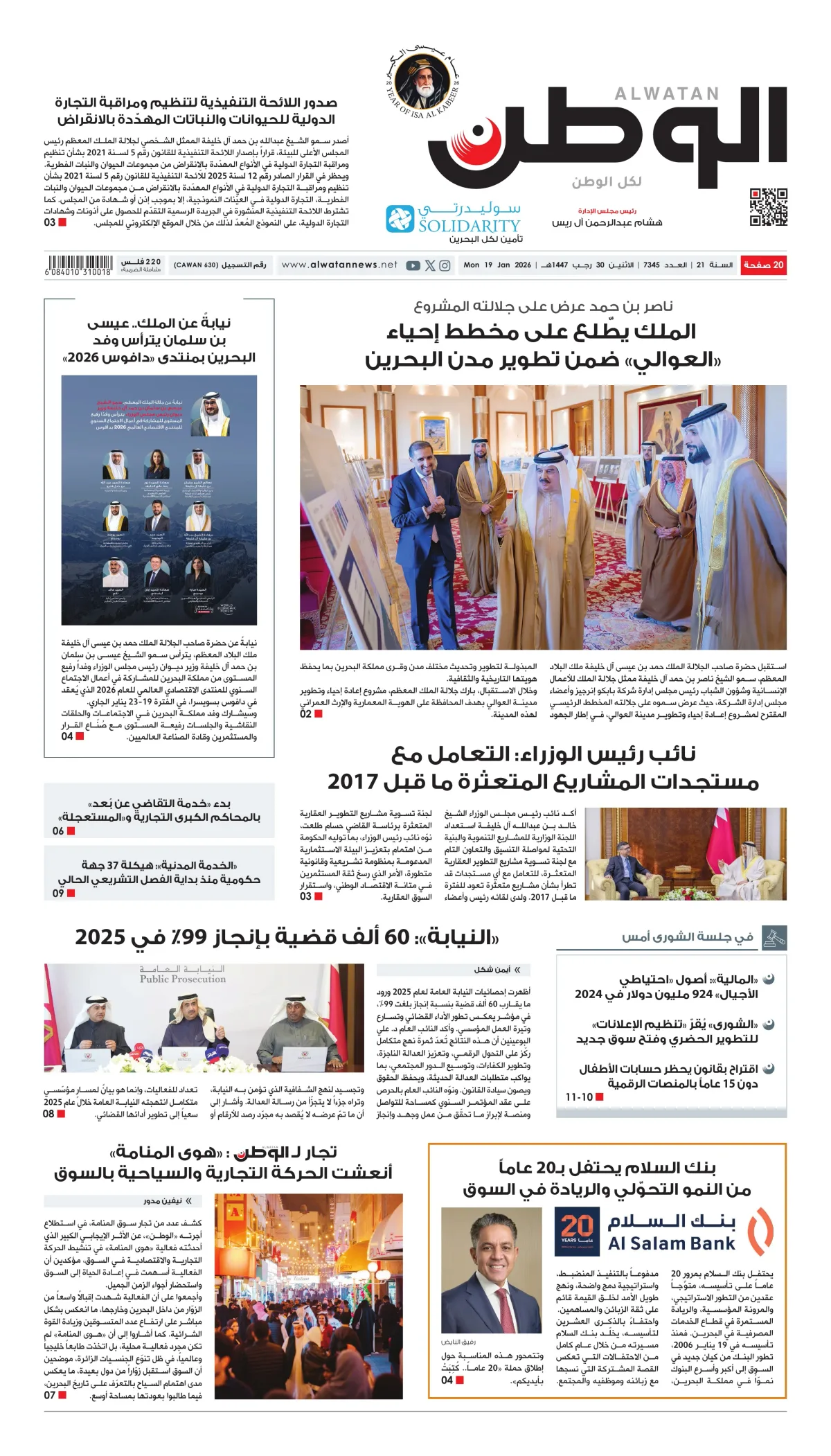 غلاف عدد الوطن - جريدة الوطن الرقمية - العدد 7345