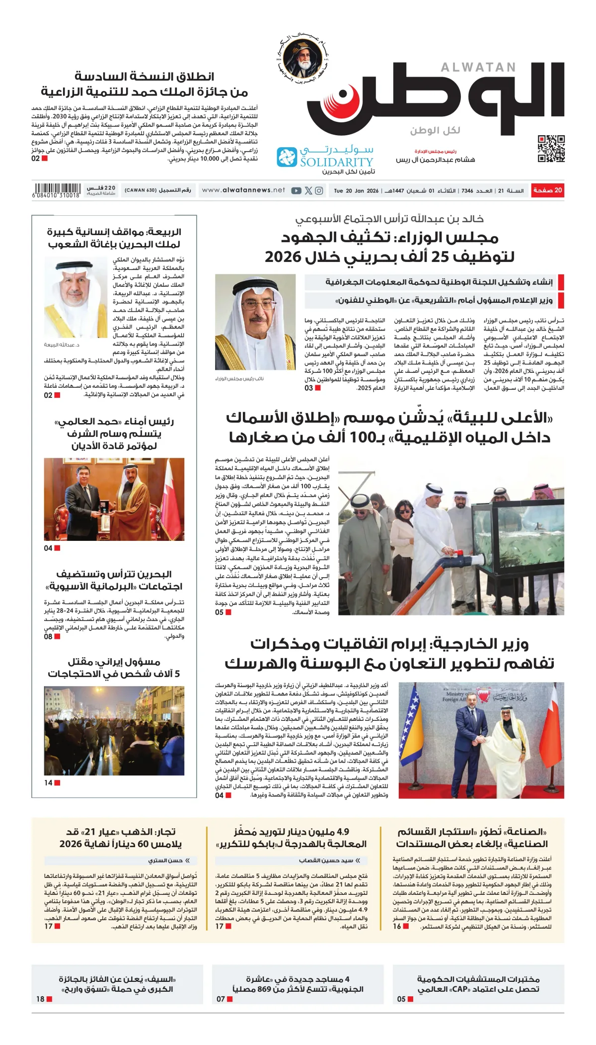غلاف عدد الوطن - جريدة الوطن الرقمية - العدد 7346