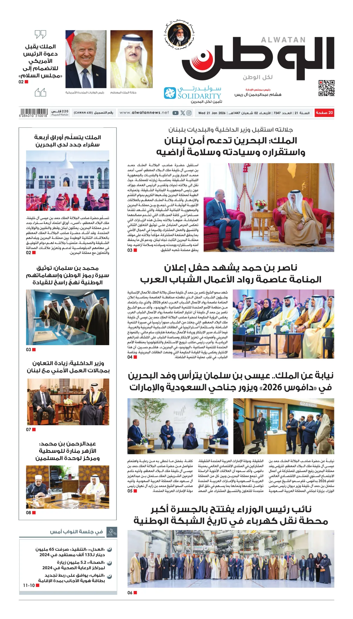 غلاف عدد الوطن - جريدة الوطن الرقمية - العدد 7347