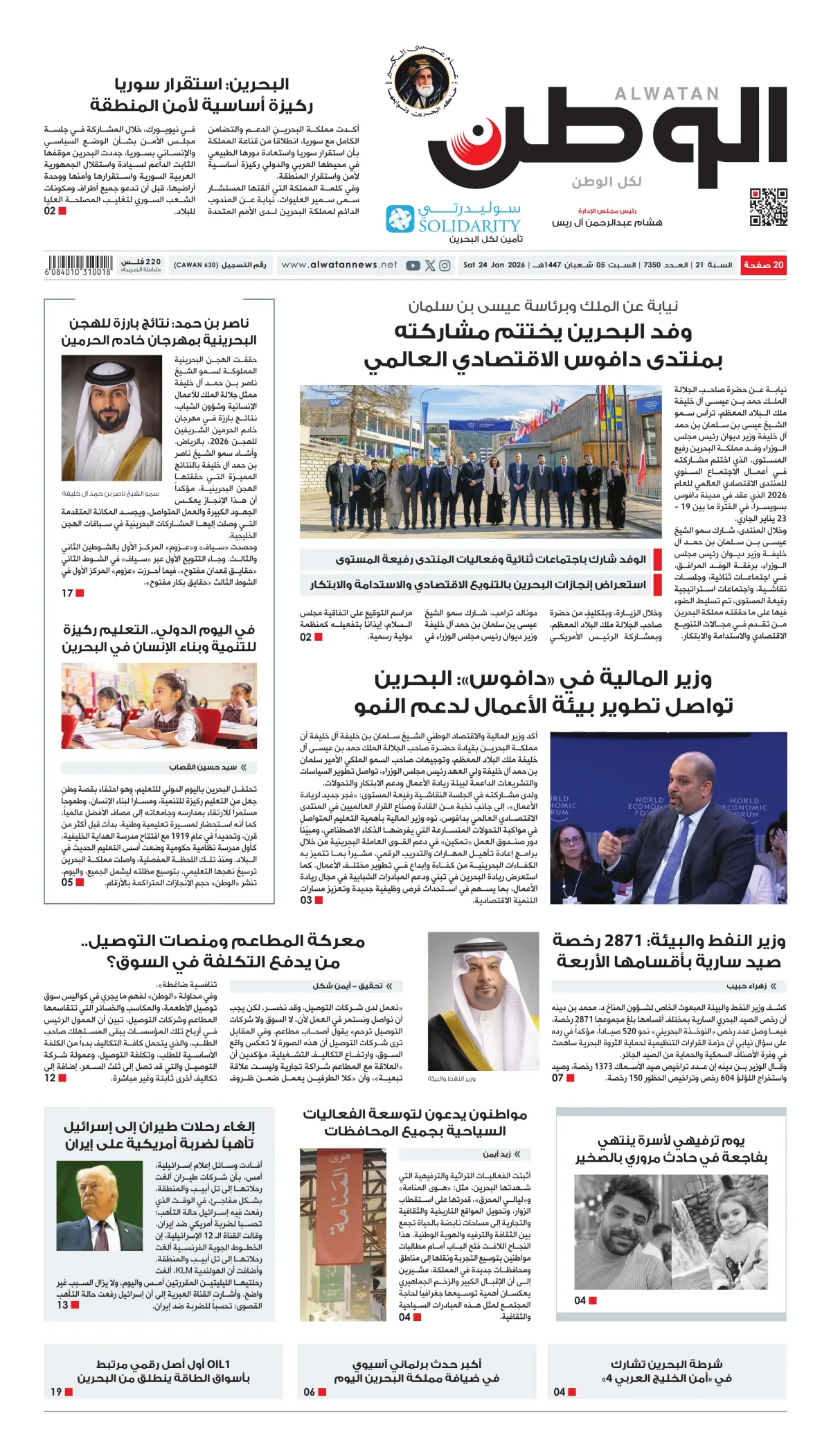 غلاف عدد الوطن - جريدة الوطن الرقمية - العدد 7350