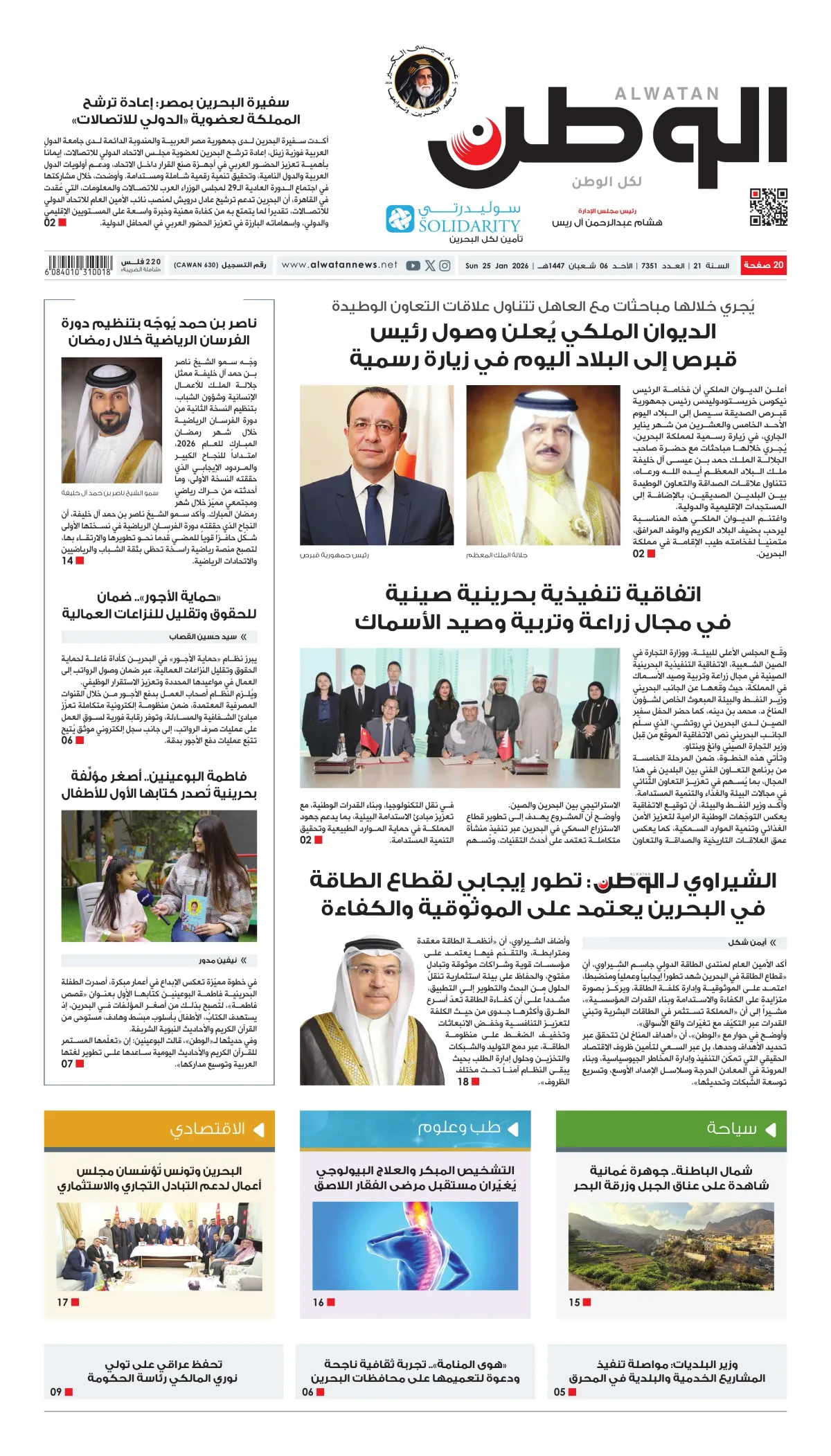 غلاف عدد الوطن - جريدة الوطن الرقمية - العدد 7351