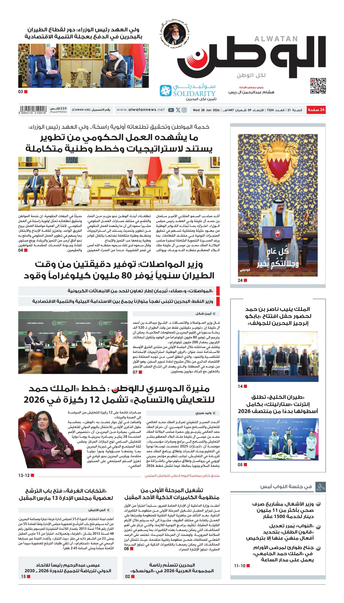 غلاف عدد الوطن - جريدة الوطن الرقمية - العدد 7354