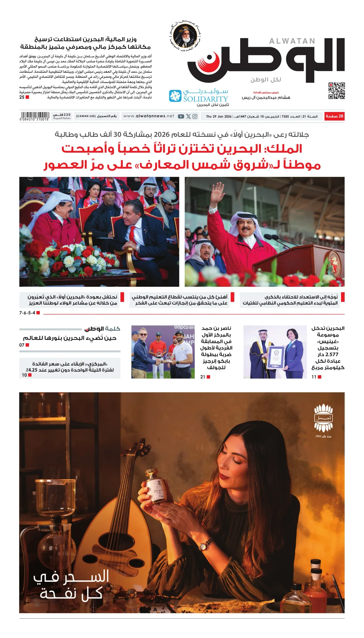غلاف عدد الوطن - جريدة الوطن الرقمية - العدد 7355