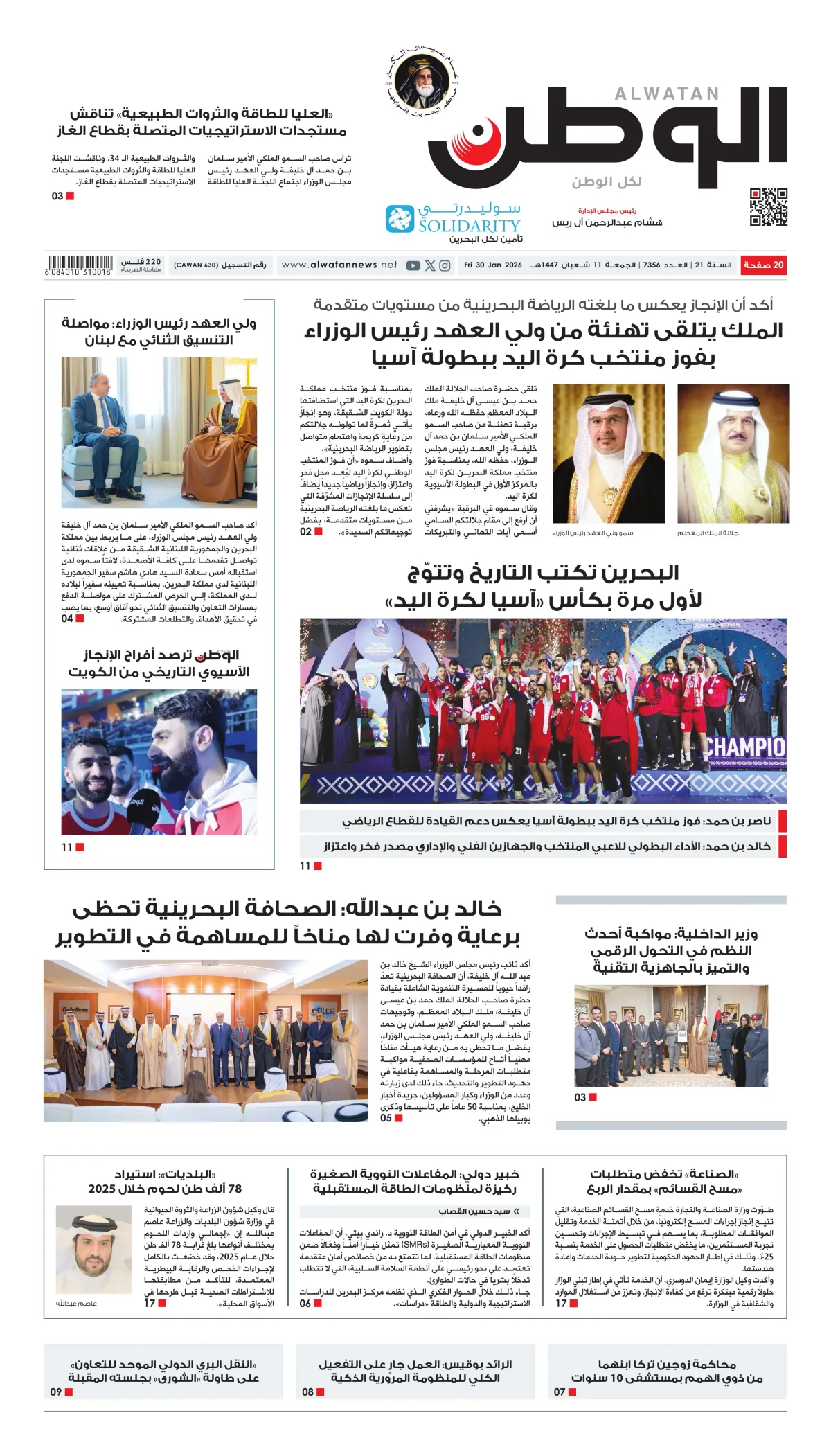 غلاف عدد الوطن - جريدة الوطن الرقمية - العدد 7356