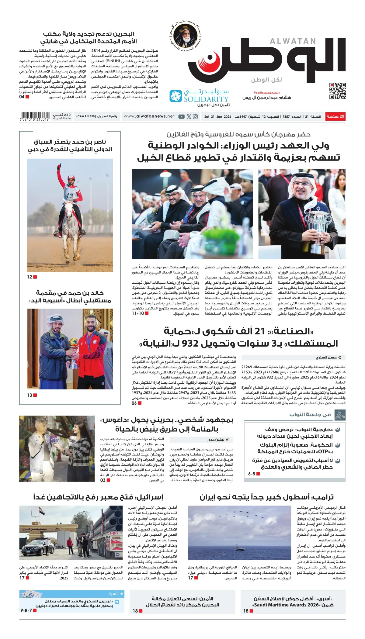 غلاف عدد الوطن - جريدة الوطن الرقمية - العدد 7357