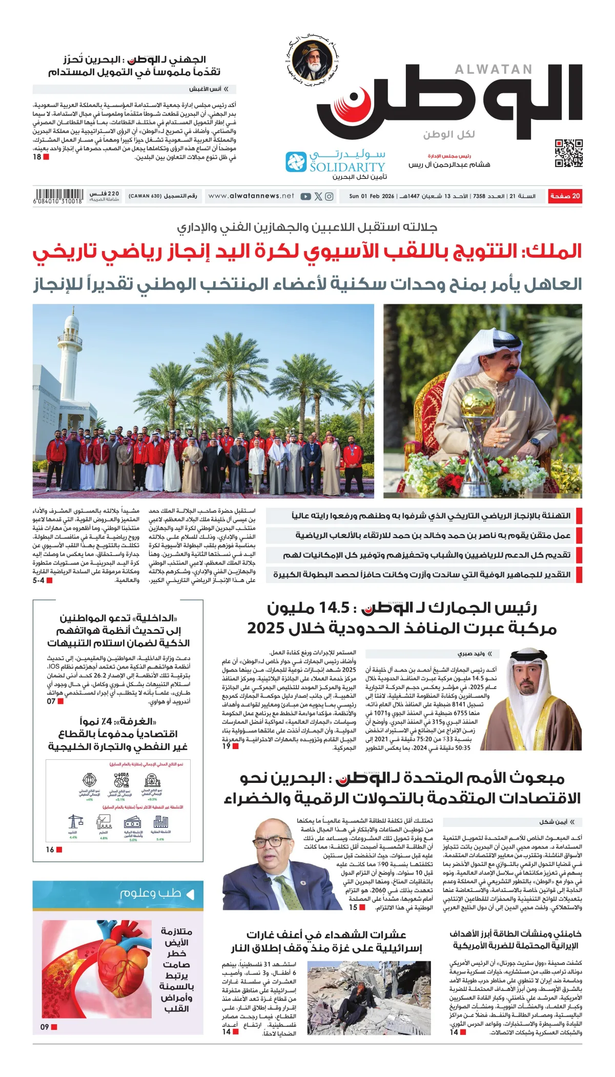 غلاف عدد الوطن - جريدة الوطن الرقمية - العدد 7358