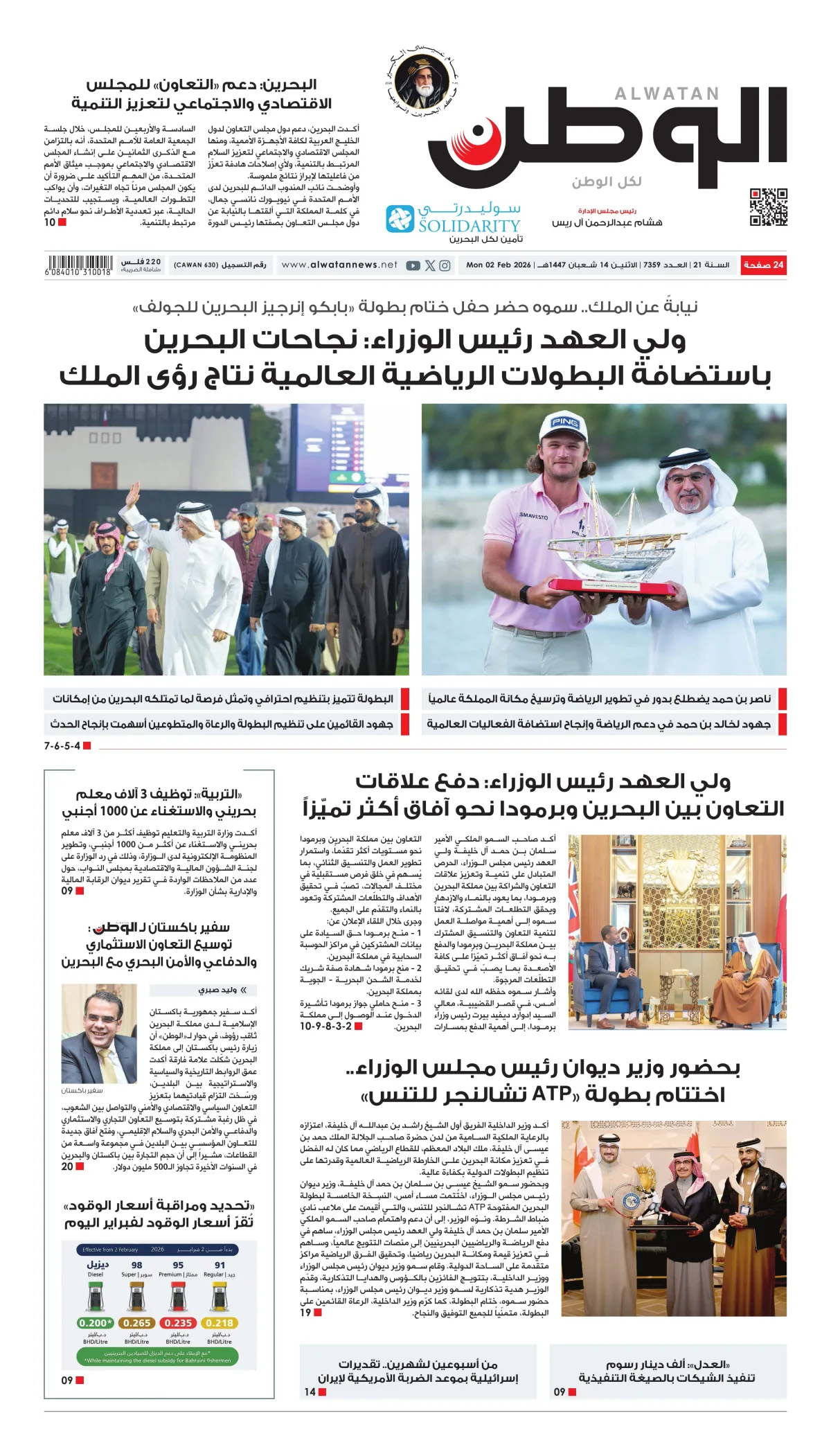 غلاف عدد الوطن - جريدة الوطن الرقمية - العدد 7359