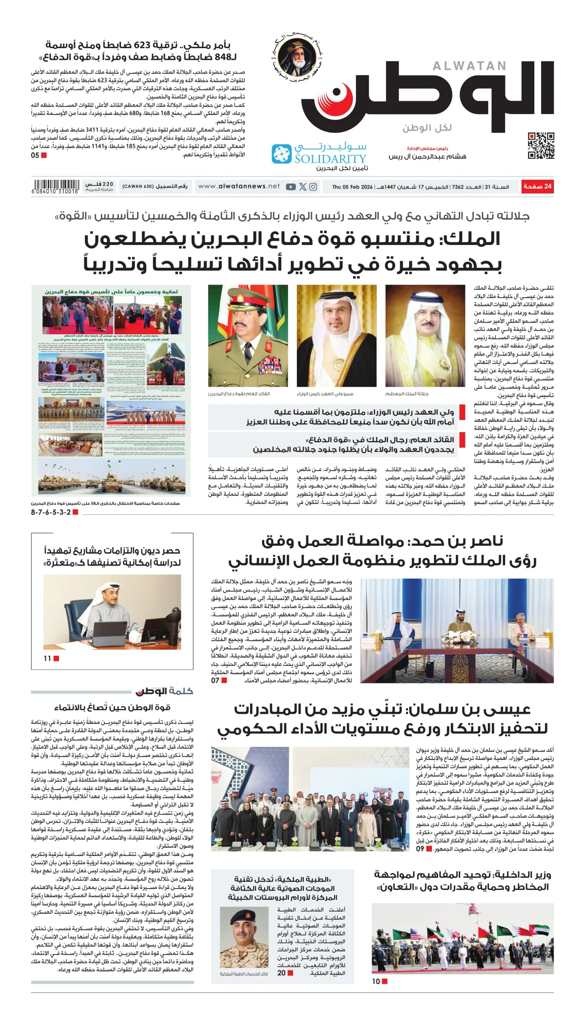 غلاف عدد الوطن - جريدة الوطن الرقمية - العدد 7362
