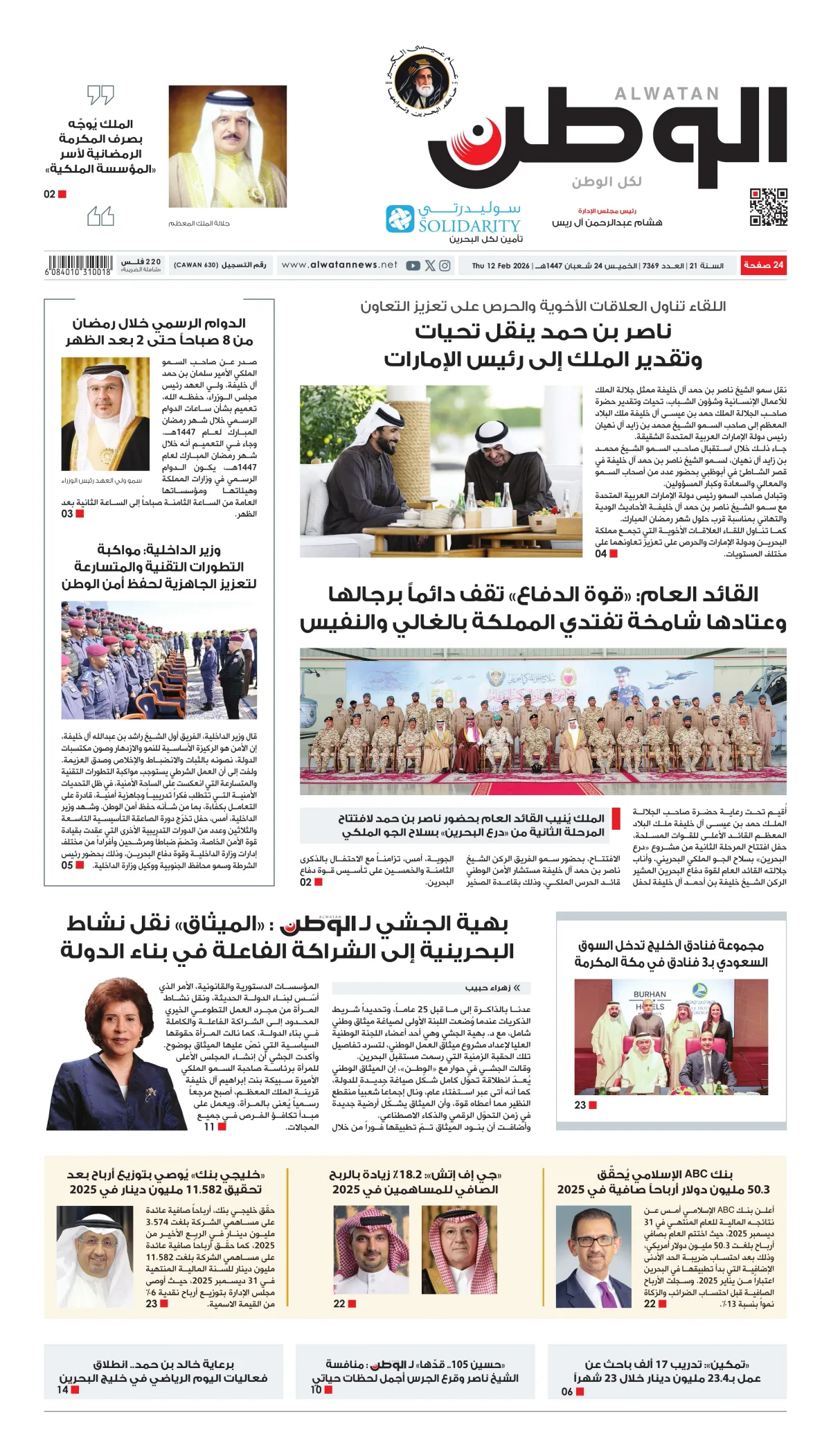 غلاف عدد الوطن - جريدة الوطن الرقمية - العدد 7369