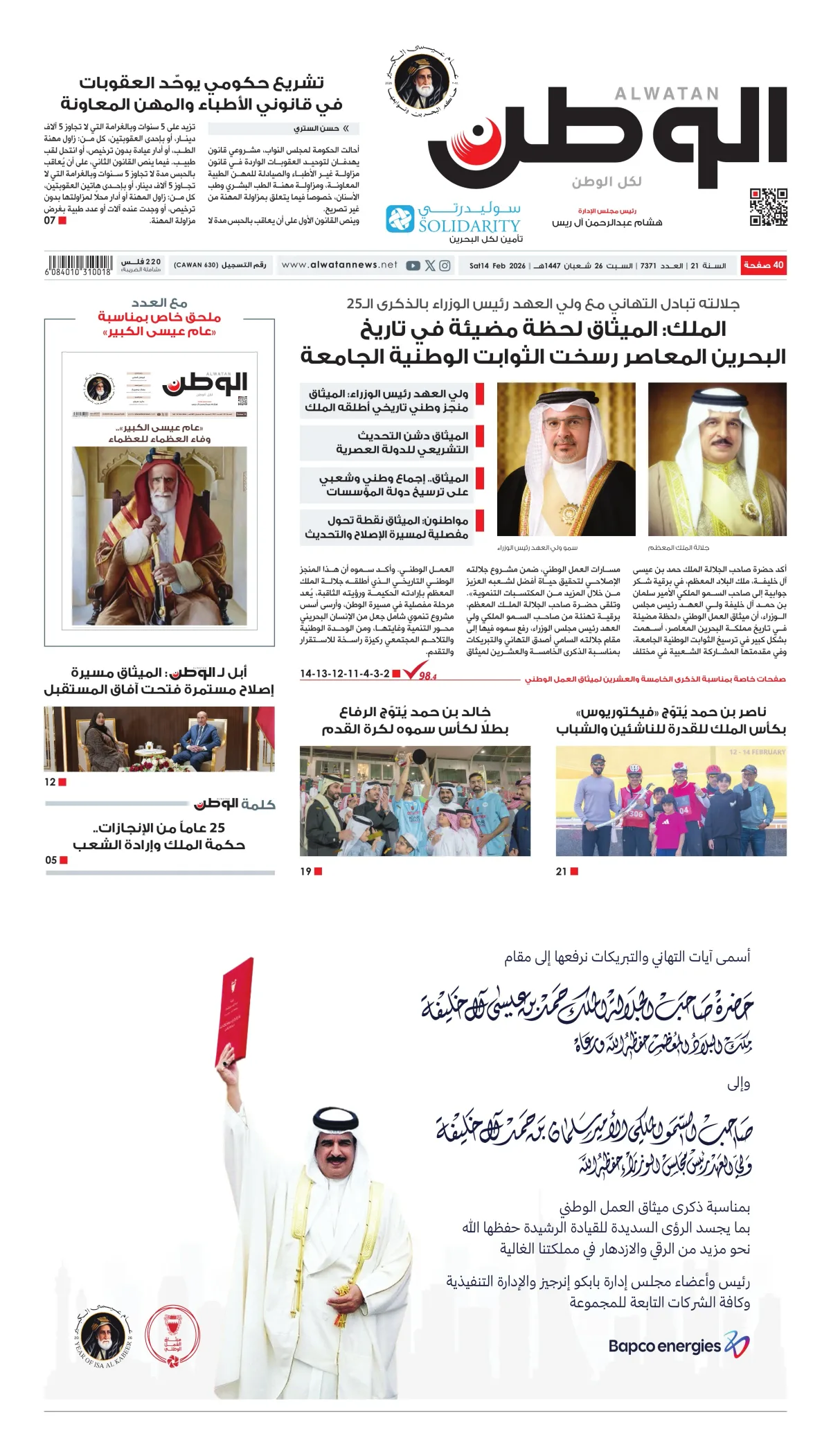 غلاف عدد الوطن - جريدة الوطن الرقمية - العدد 7371