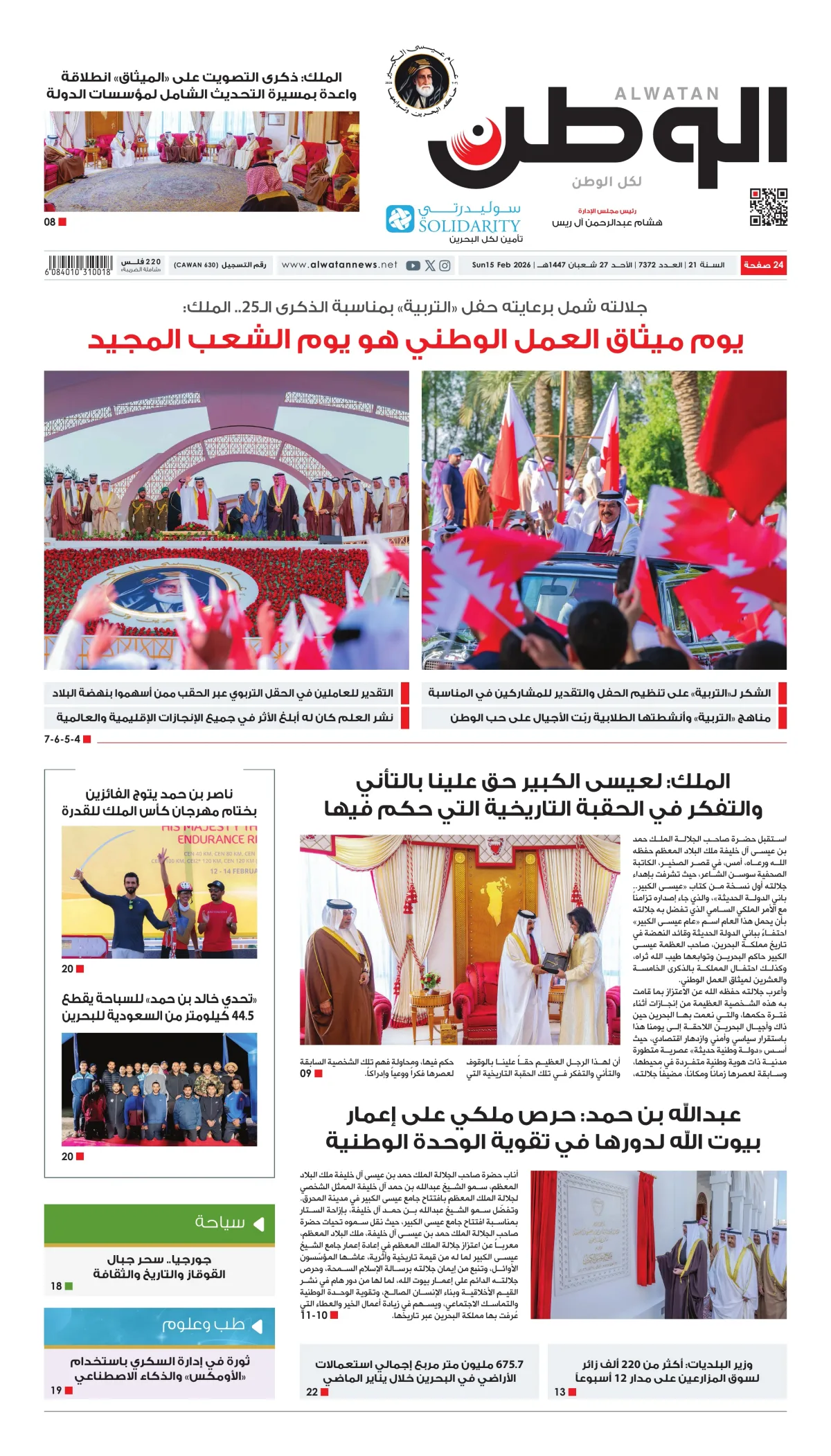 غلاف عدد الوطن - جريدة الوطن الرقمية - العدد 7372
