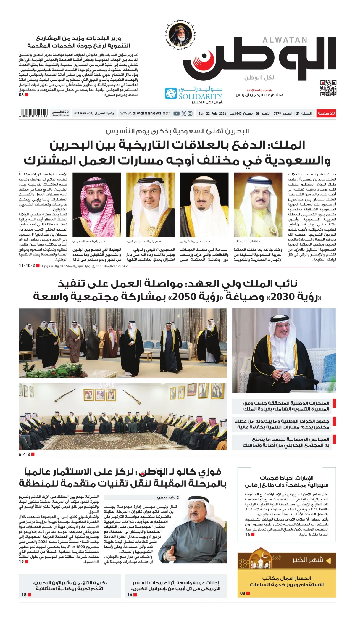 غلاف عدد الوطن - جريدة الوطن الرقمية - العدد 7379