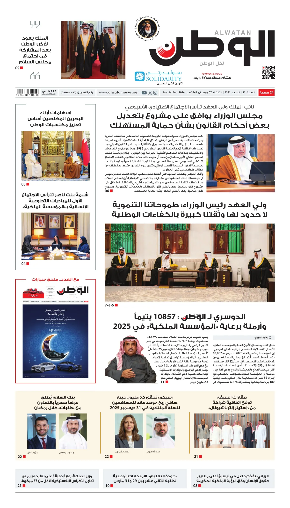 غلاف عدد الوطن - جريدة الوطن الرقمية - العدد 7381