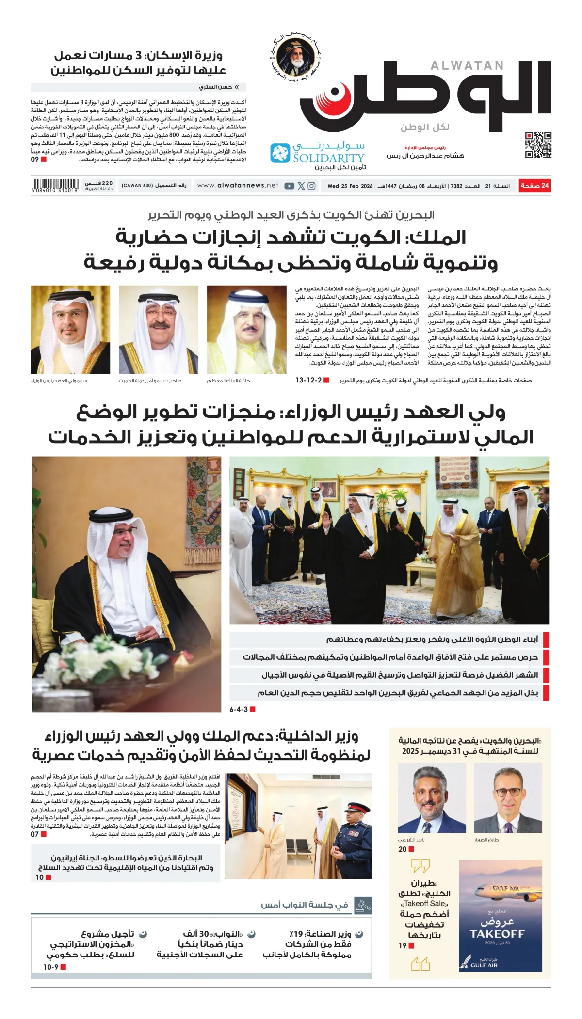 غلاف عدد الوطن - جريدة الوطن الرقمية - العدد 7382