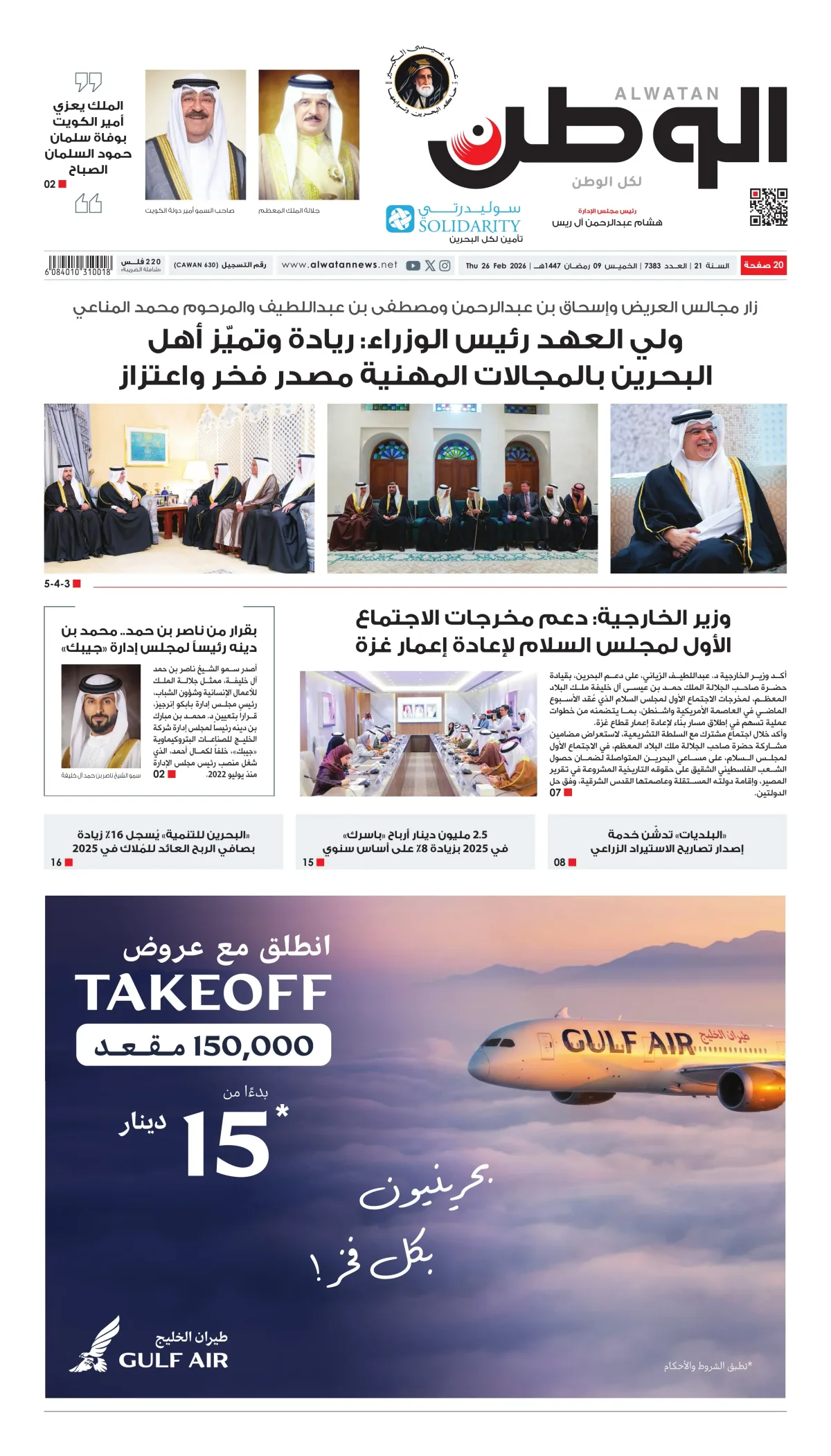 غلاف عدد الوطن - جريدة الوطن الرقمية - العدد 7383