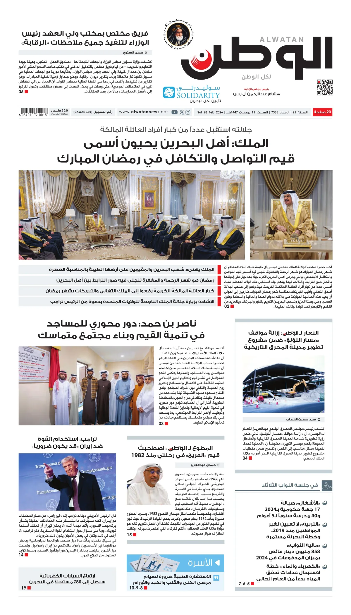 غلاف عدد الوطن - جريدة الوطن الرقمية - العدد 7385