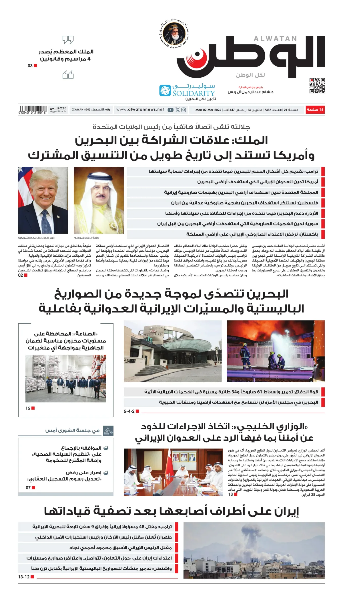 غلاف عدد الوطن - جريدة الوطن الرقمية - العدد 7387