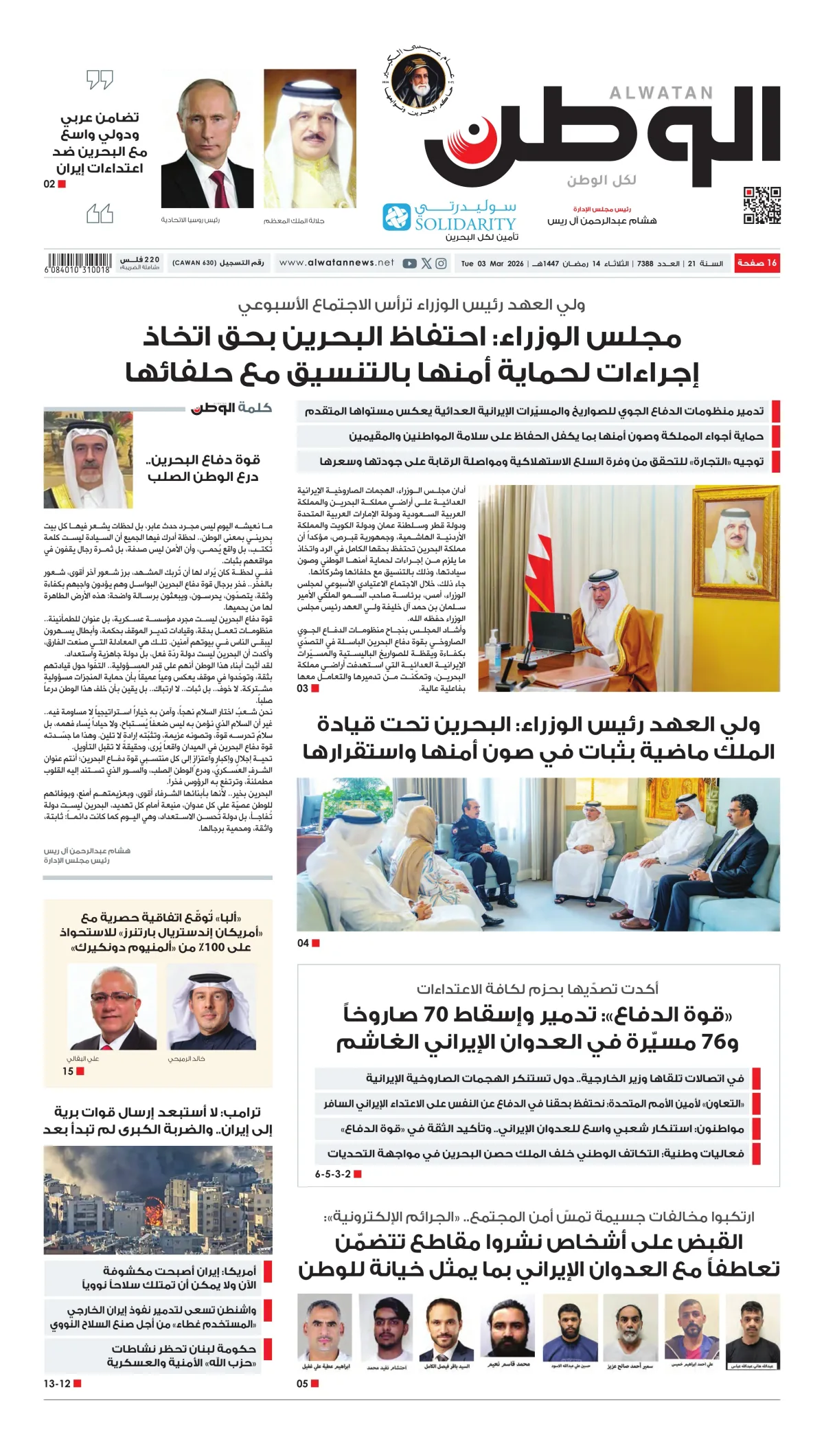 غلاف عدد الوطن - جريدة الوطن الرقمية - العدد 7388