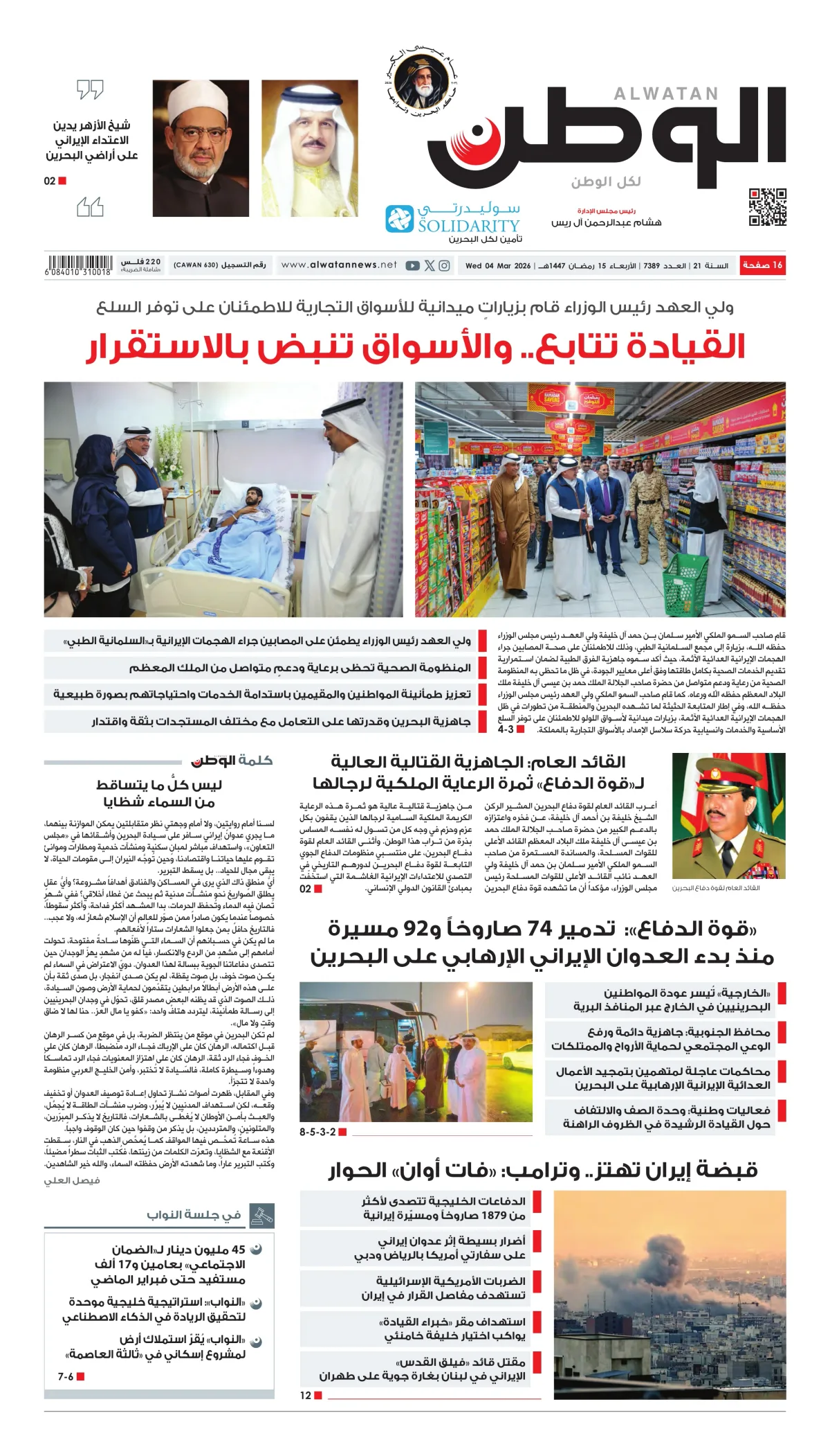 غلاف عدد الوطن - جريدة الوطن الرقمية - العدد 7389