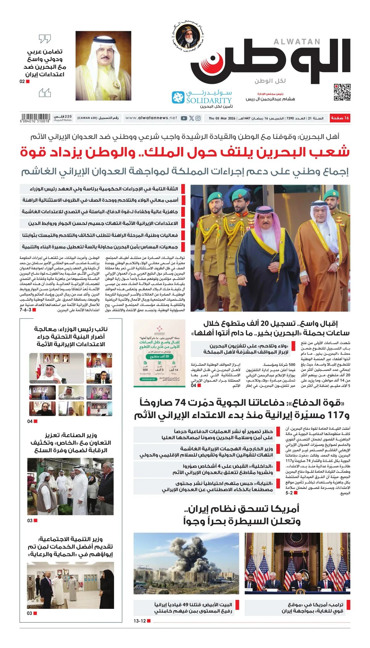 غلاف عدد الوطن - جريدة الوطن الرقمية - العدد 7390