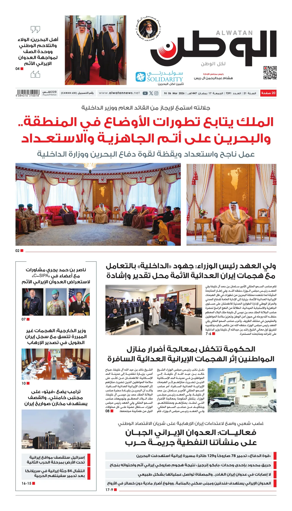 غلاف عدد الوطن - جريدة الوطن الرقمية - العدد 7391