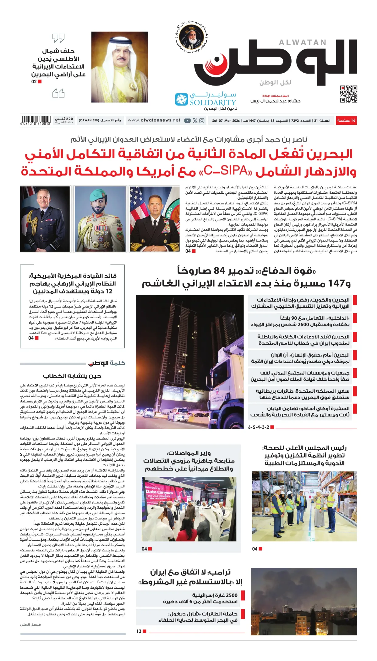غلاف عدد الوطن - جريدة الوطن الرقمية - العدد 7392