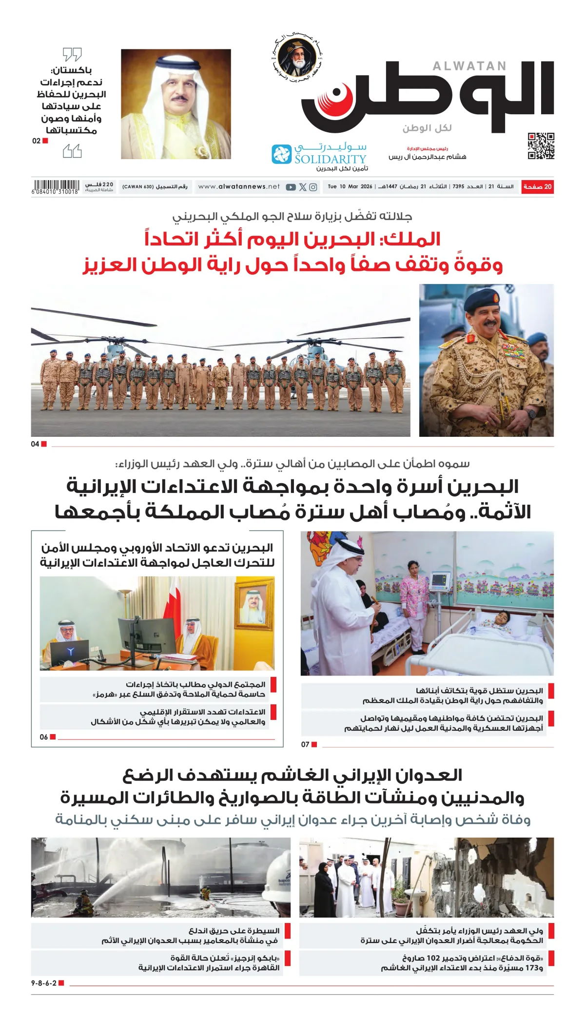 غلاف عدد الوطن - جريدة الوطن الرقمية - العدد 7395