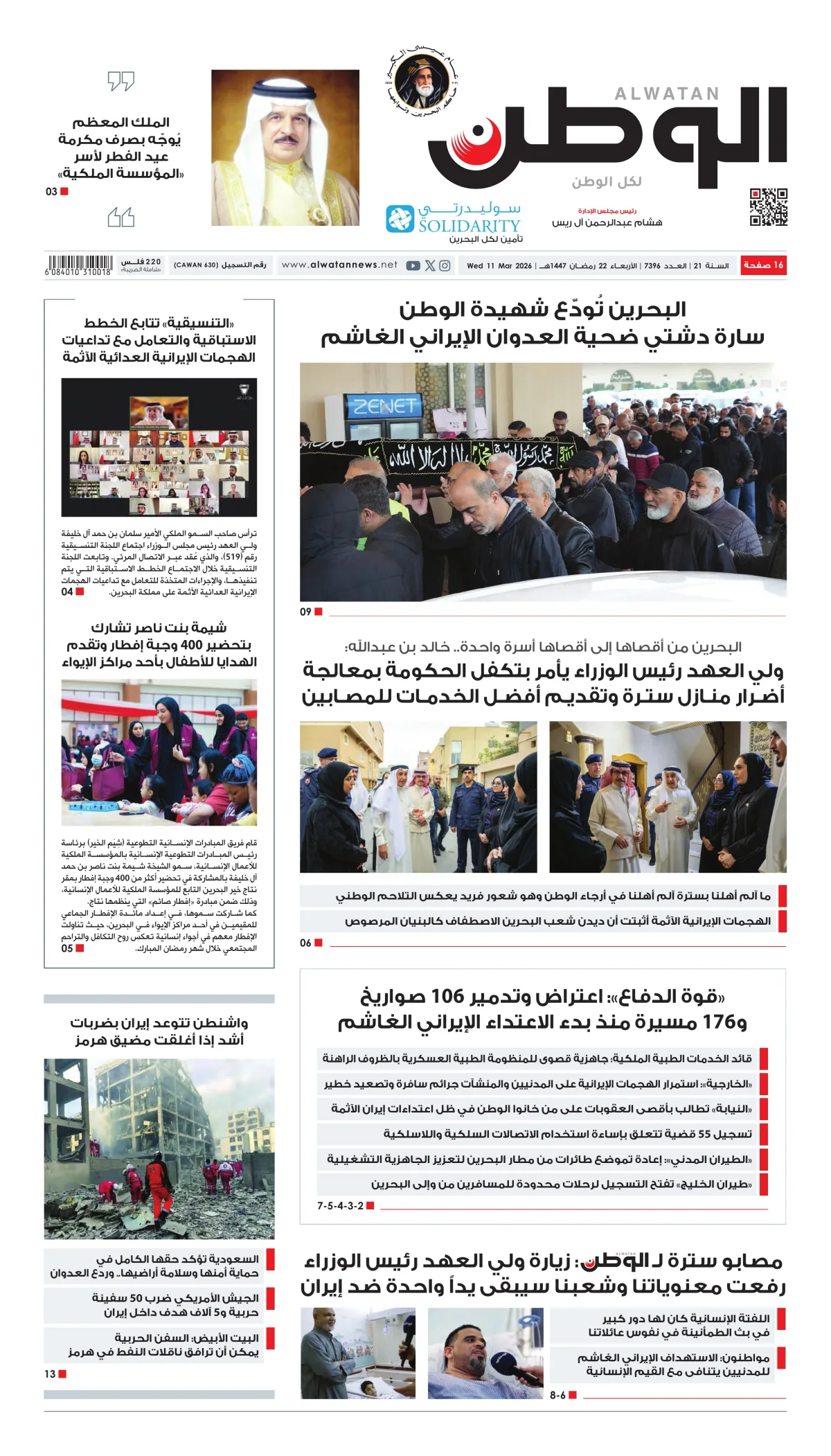 غلاف عدد الوطن - جريدة الوطن الرقمية - العدد 7396