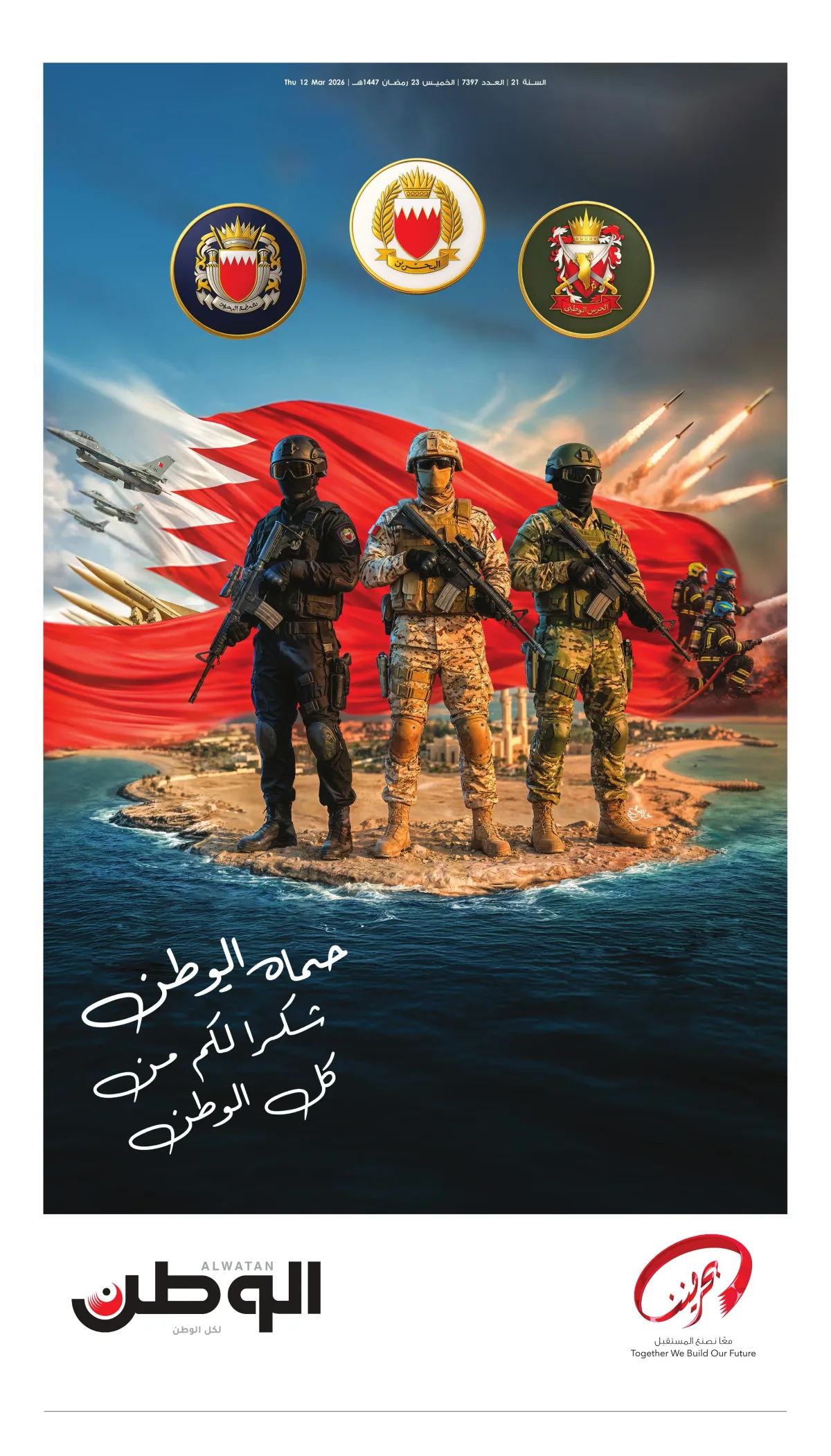 غلاف عدد الوطن - جريدة الوطن الرقمية - العدد 7397