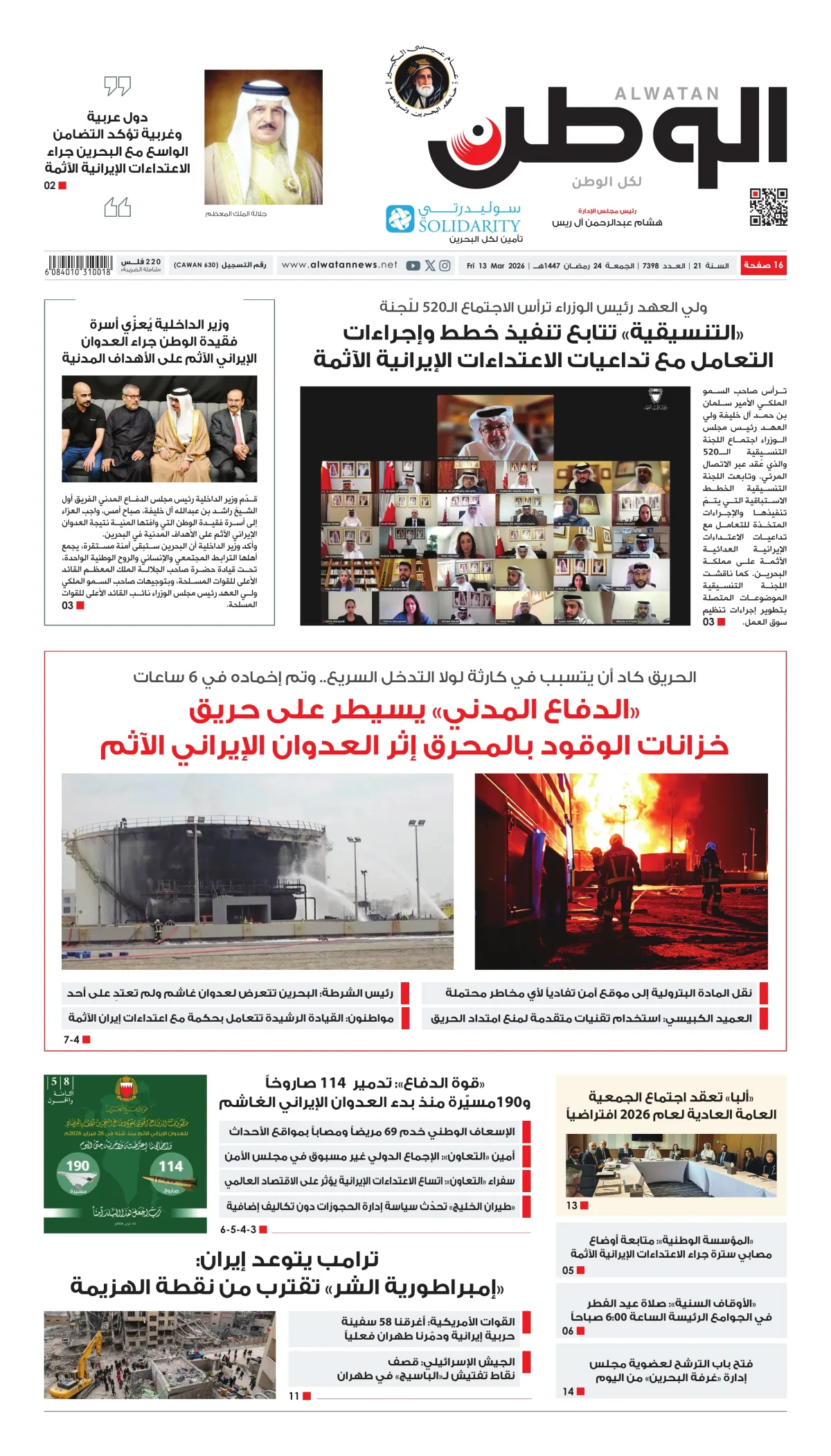 غلاف عدد الوطن - جريدة الوطن الرقمية - العدد 7398