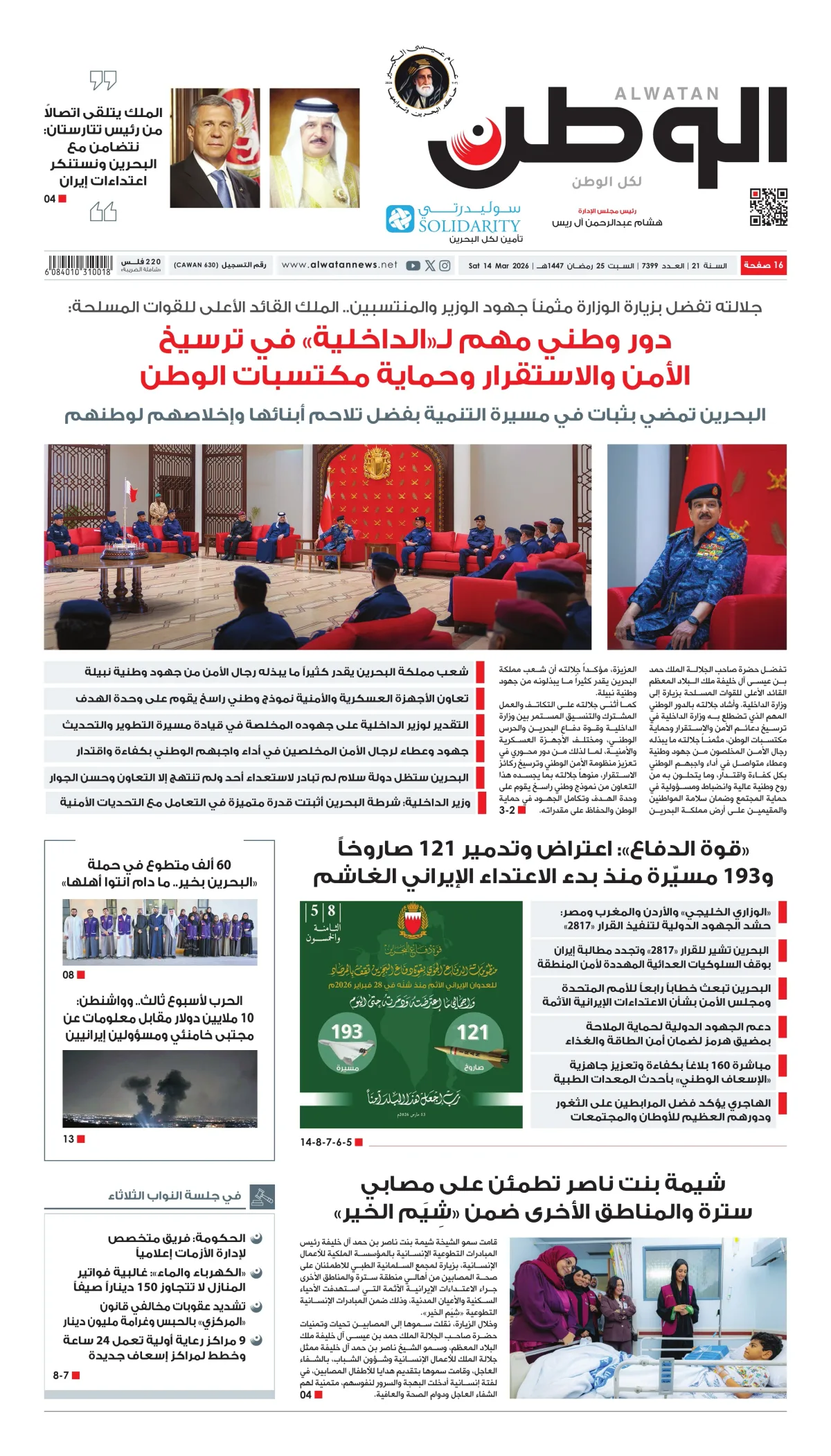 غلاف عدد الوطن - جريدة الوطن الرقمية - العدد 7399