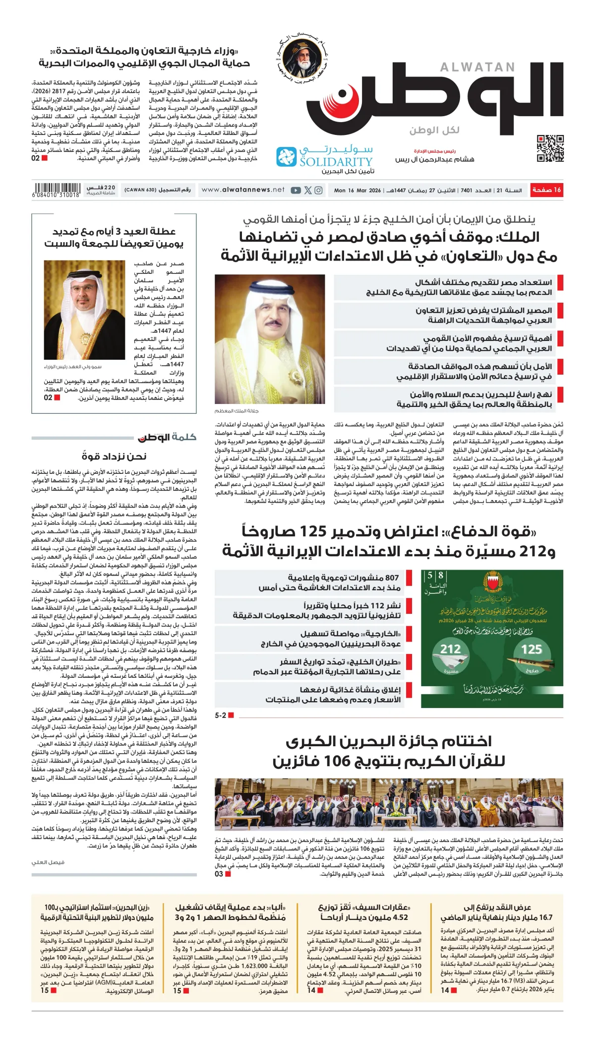 غلاف عدد الوطن - جريدة الوطن الرقمية - العدد 7401
