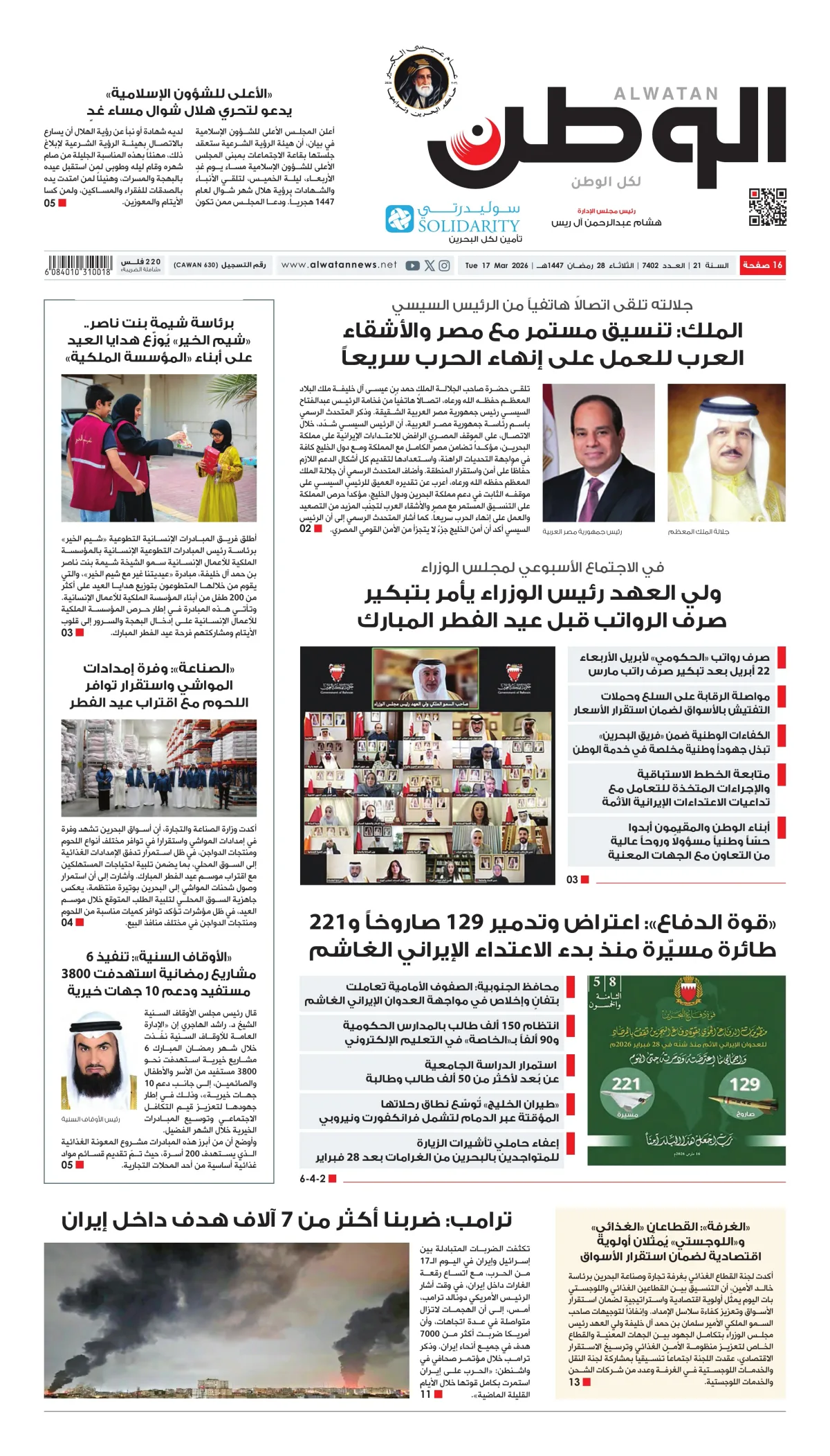 غلاف عدد الوطن - جريدة الوطن الرقمية - العدد 7402