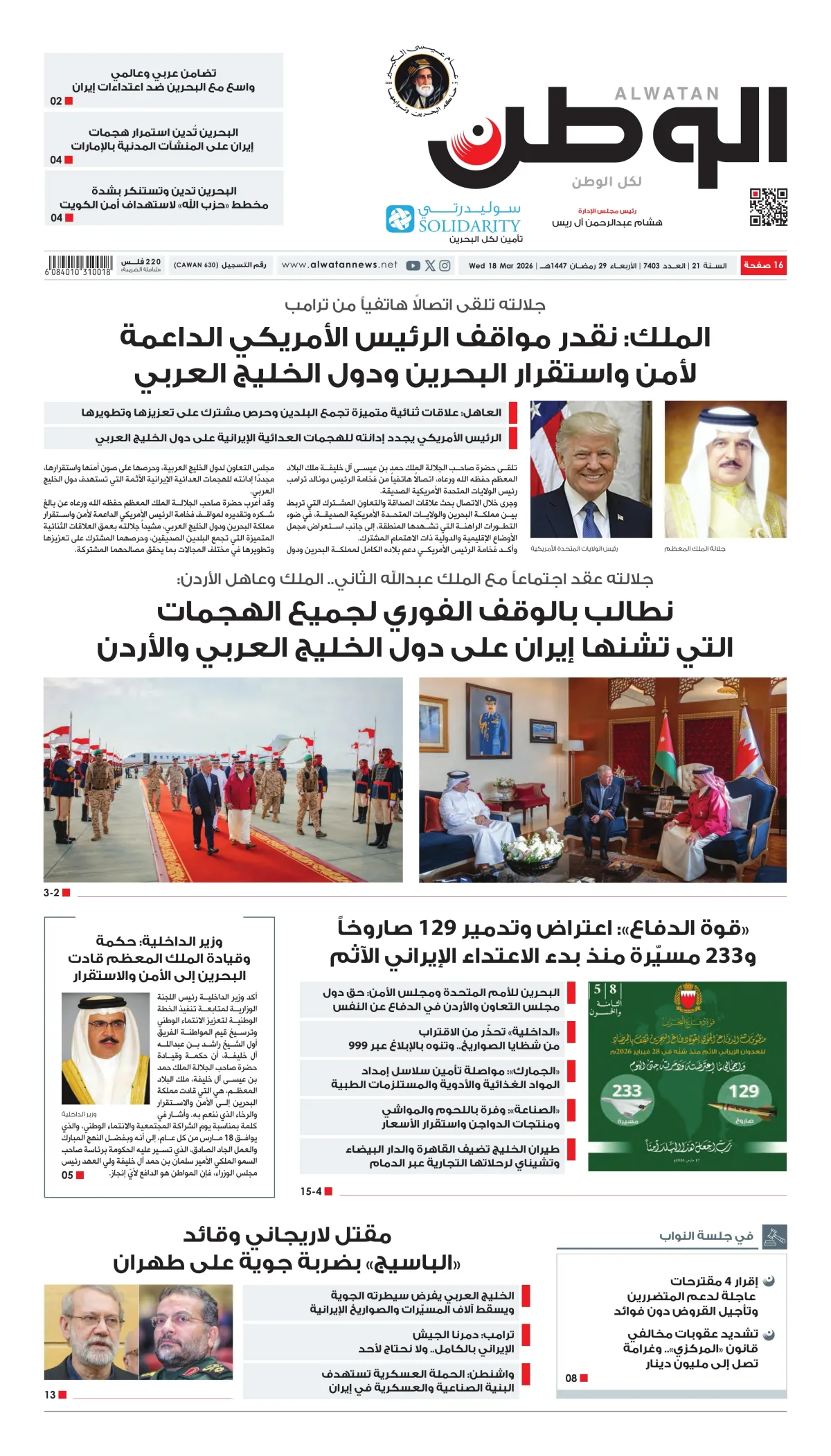 غلاف عدد الوطن - جريدة الوطن الرقمية - العدد 7403